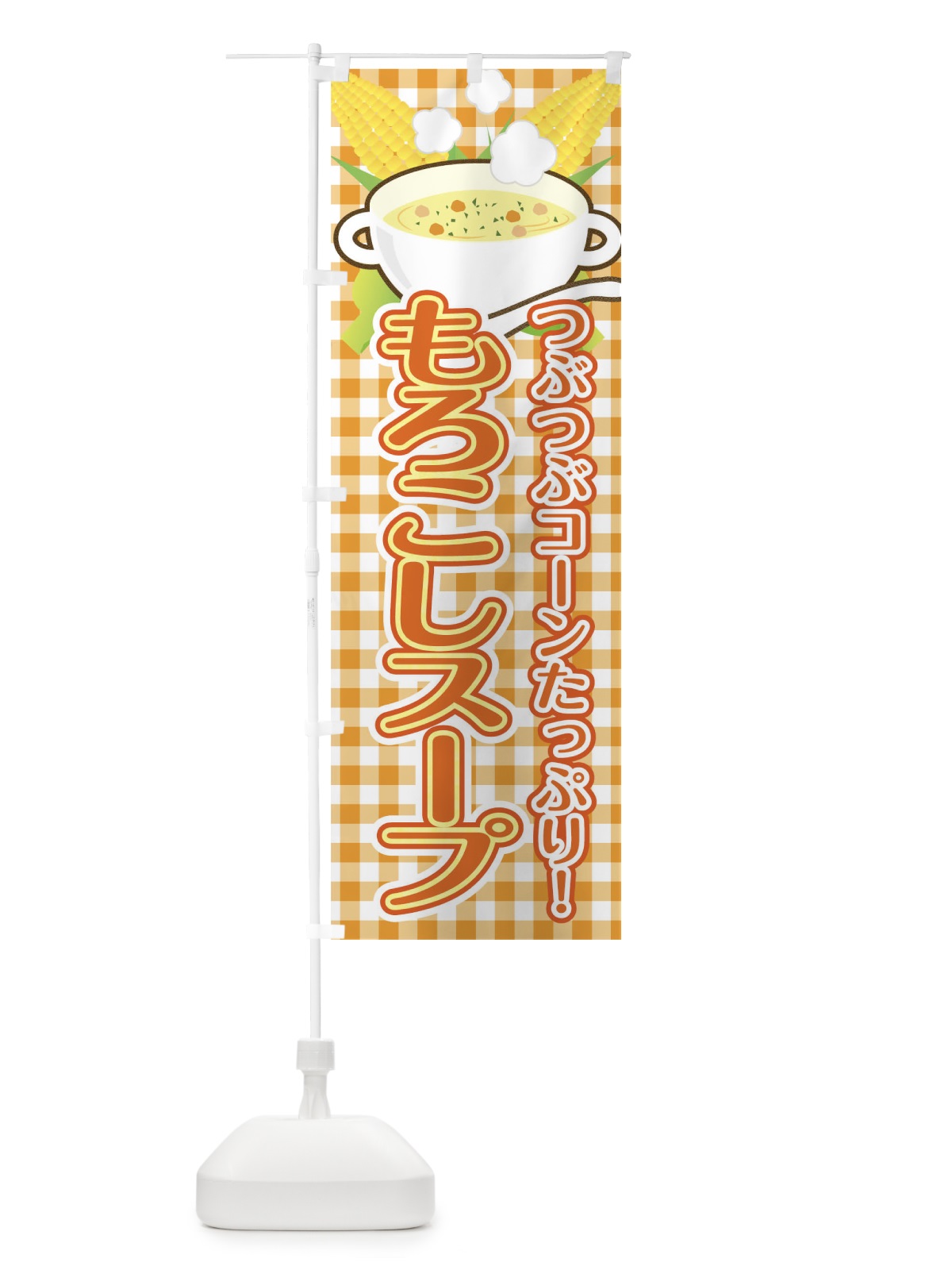 のぼり もろこしスープ のぼり旗 0G33(デザイン【A】)