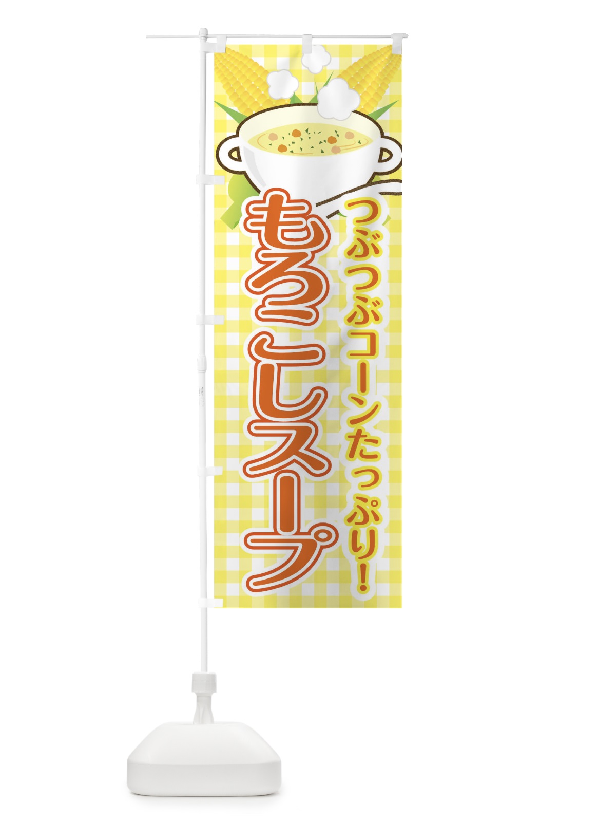 のぼり もろこしスープ のぼり旗 0G33(デザイン【B】)