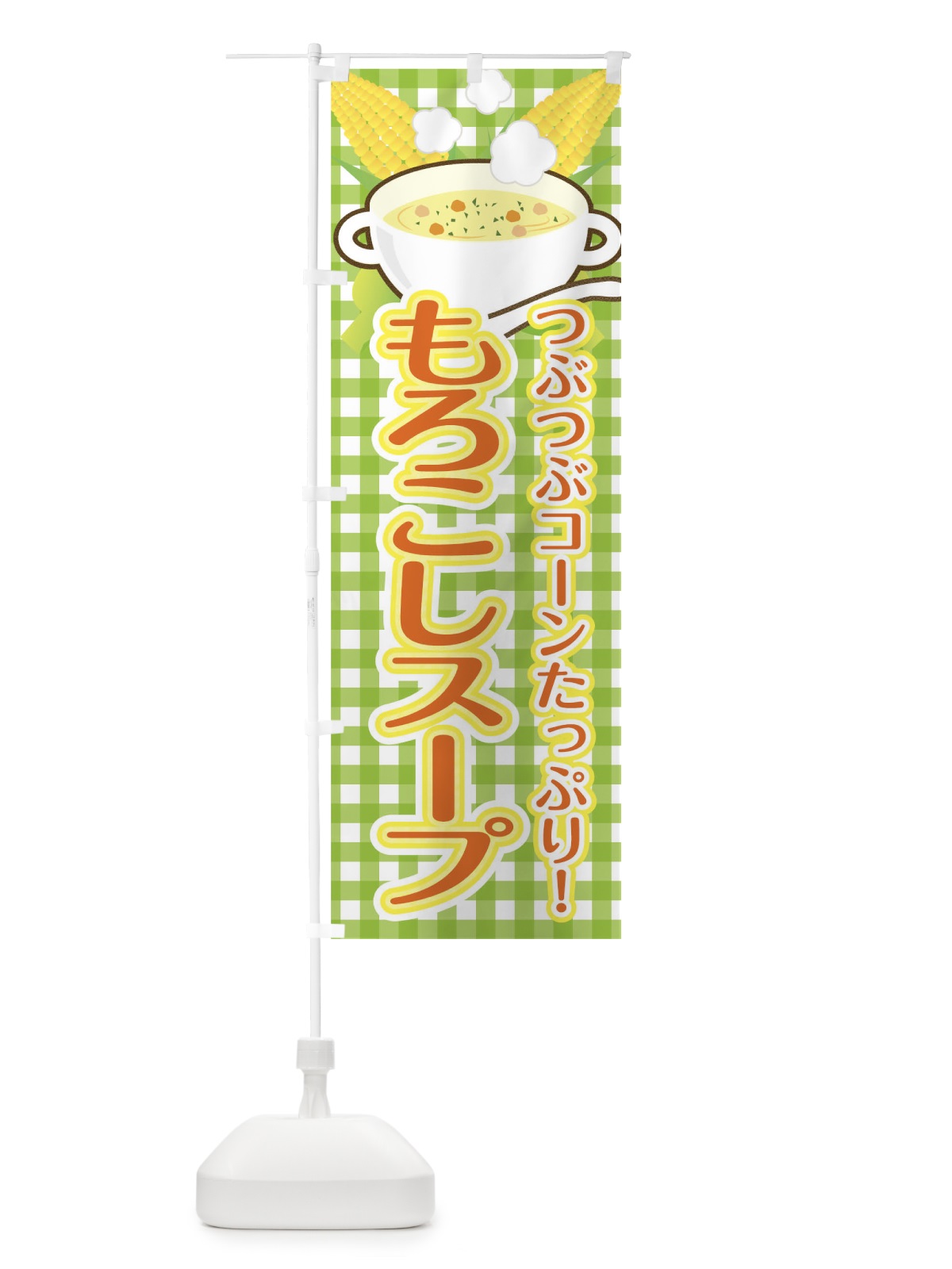 のぼり もろこしスープ のぼり旗 0G33(デザイン【C】)