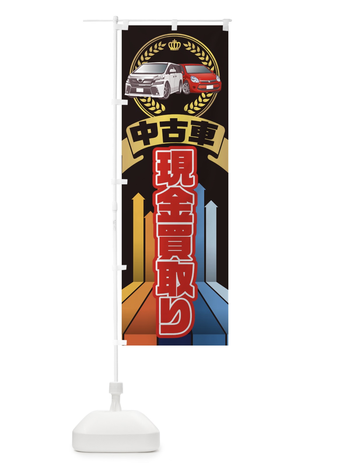 のぼり 中古車現金買取り のぼり旗 0G34(デザイン【A】)