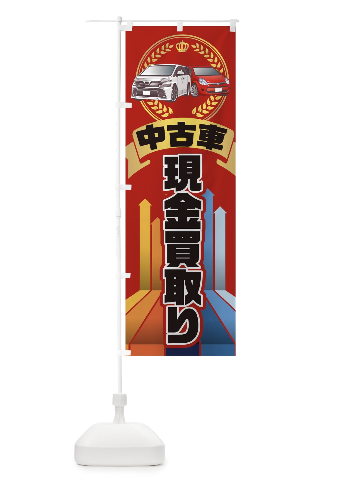 のぼり 中古車現金買取り のぼり旗 0G34(デザイン【B】)