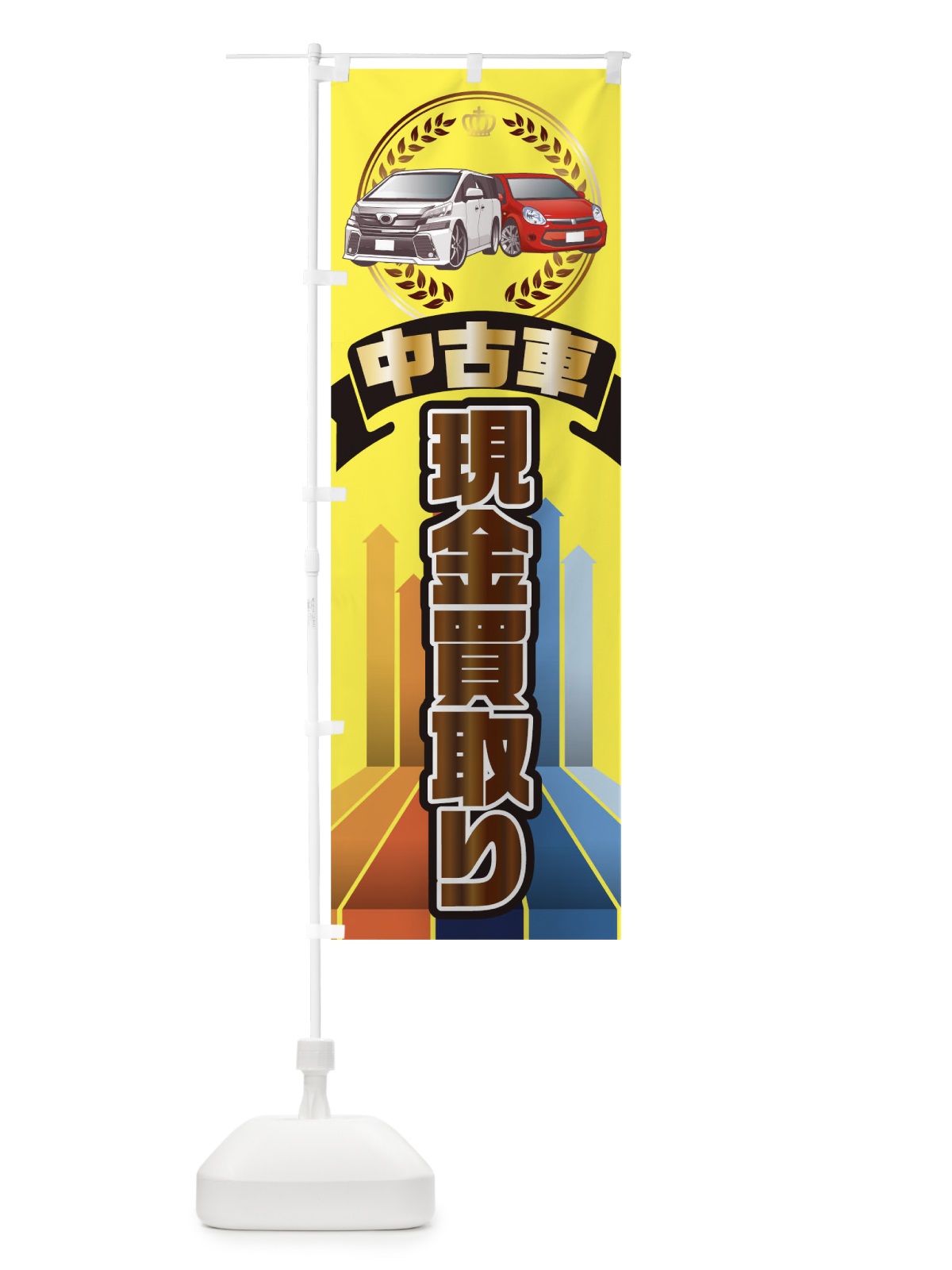 のぼり 中古車現金買取り のぼり旗 0G34(デザイン【C】)