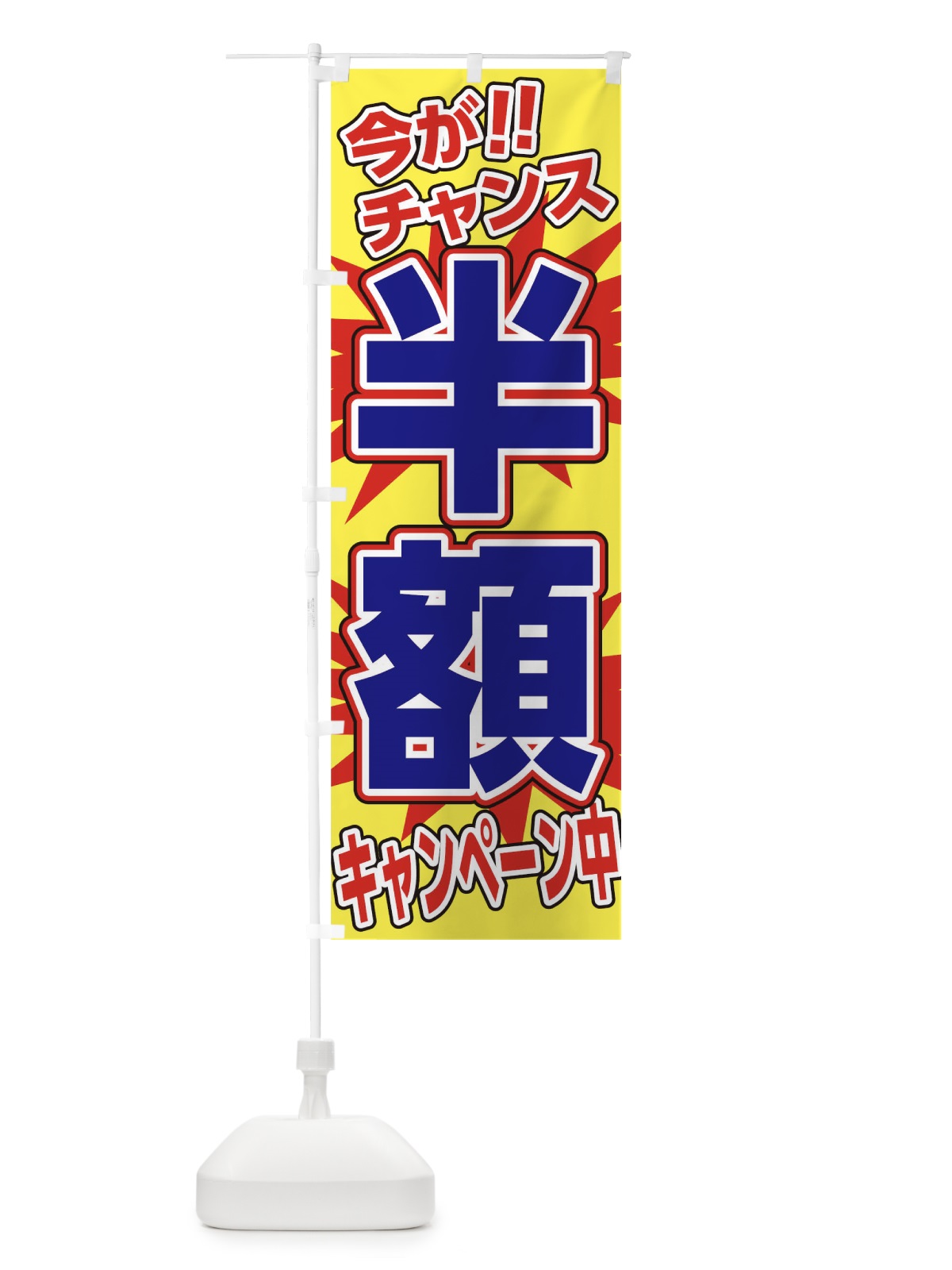のぼり 半額キャンペーン中 のぼり旗 0G36(デザイン【A】)