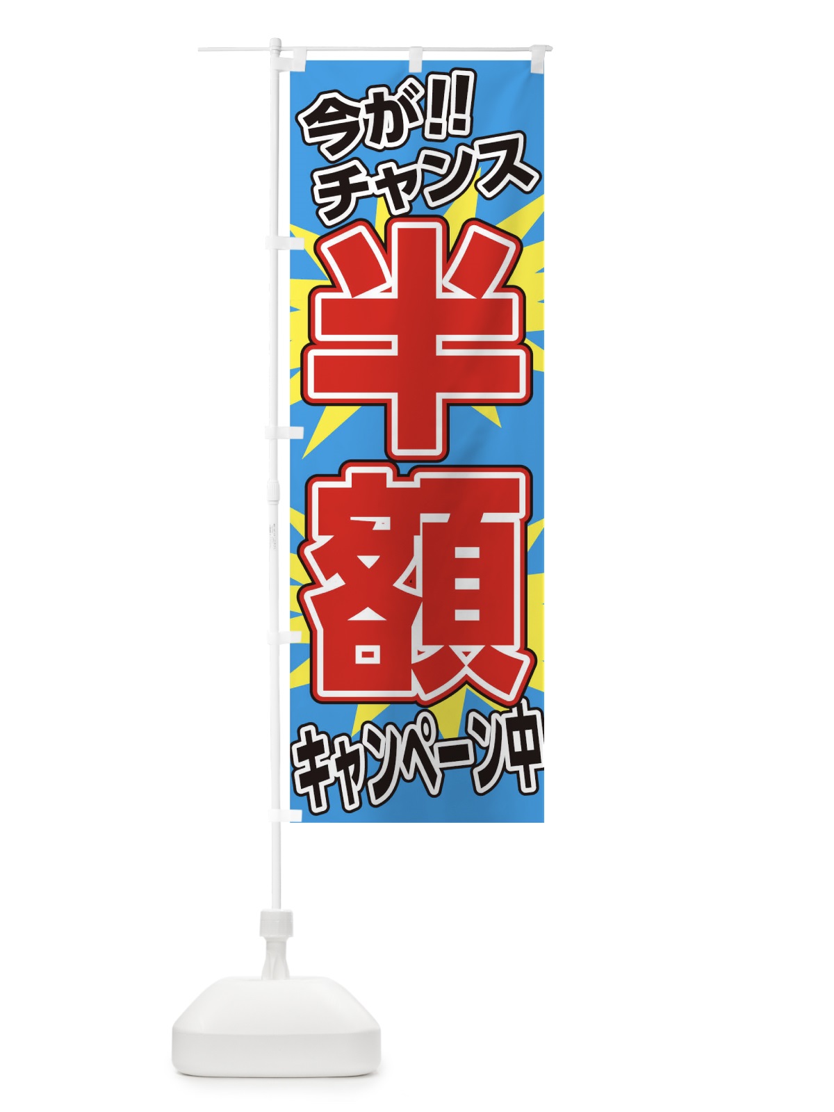 のぼり 半額キャンペーン中 のぼり旗 0G36(デザイン【B】)