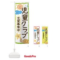 のぼり 児童クラブ のぼり旗 0G37