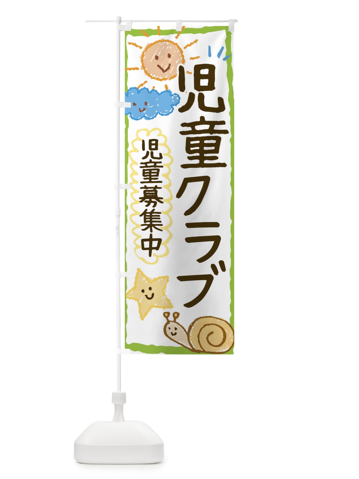 のぼり 児童クラブ のぼり旗 0G37(デザイン【A】)