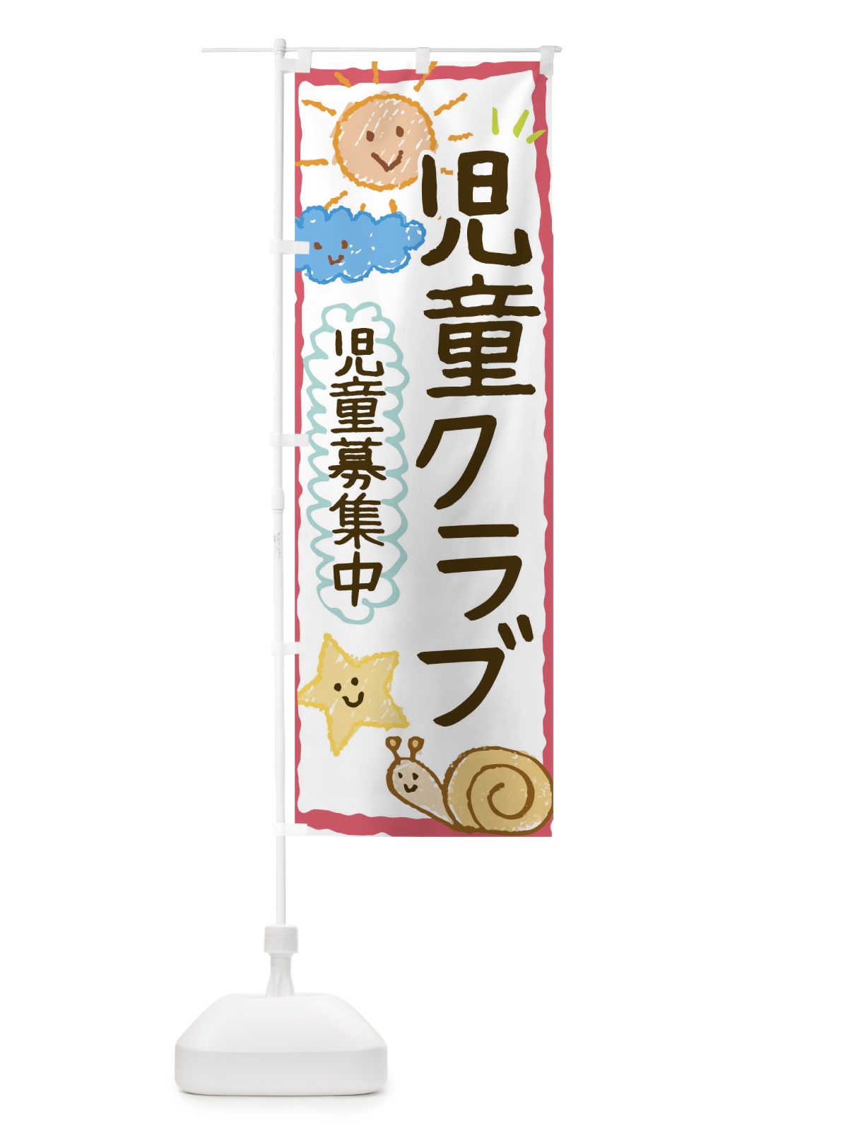 のぼり 児童クラブ のぼり旗 0G37(デザイン【B】)