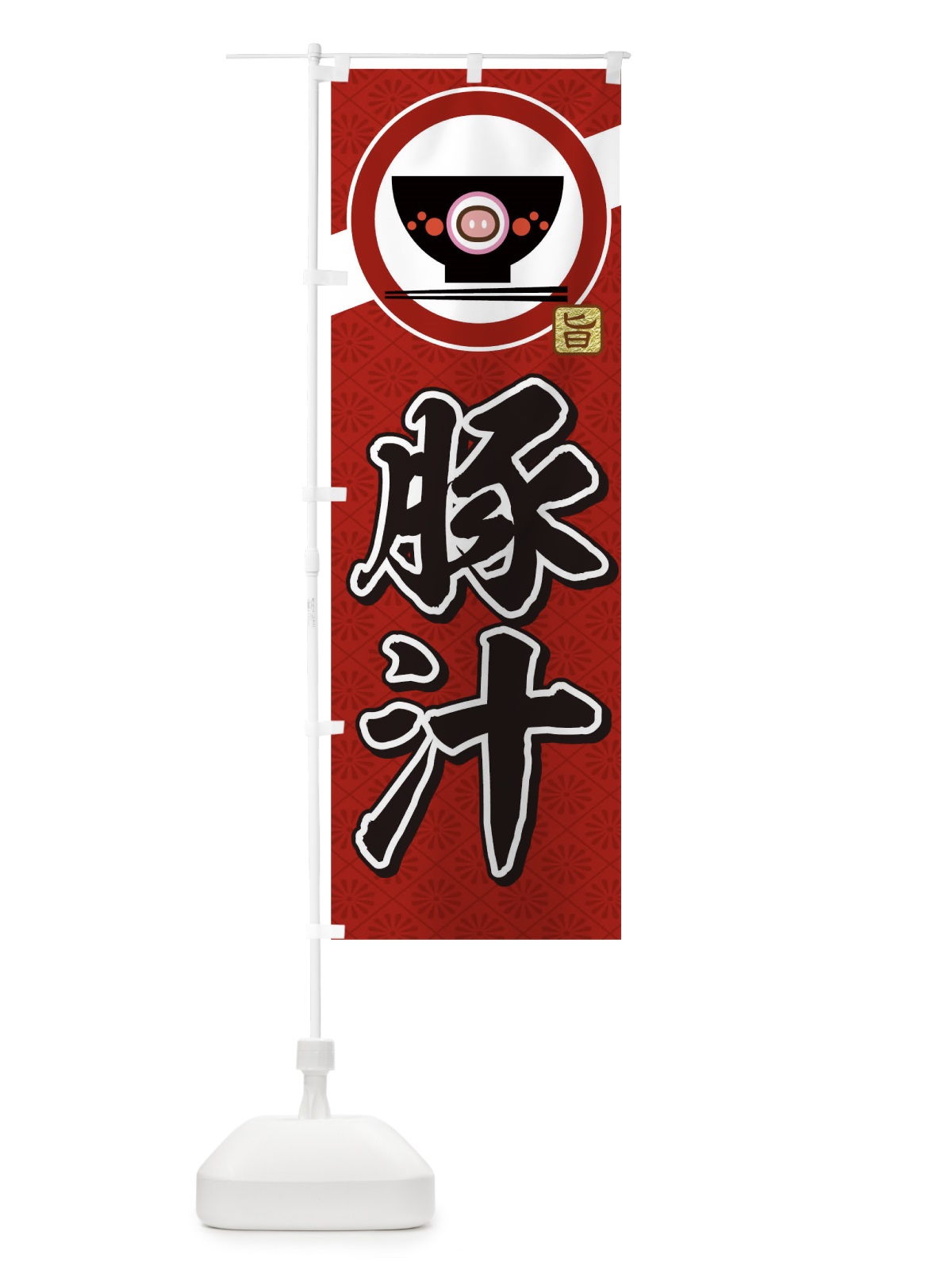 のぼり 豚汁 のぼり旗 0G3A(デザイン【A】)