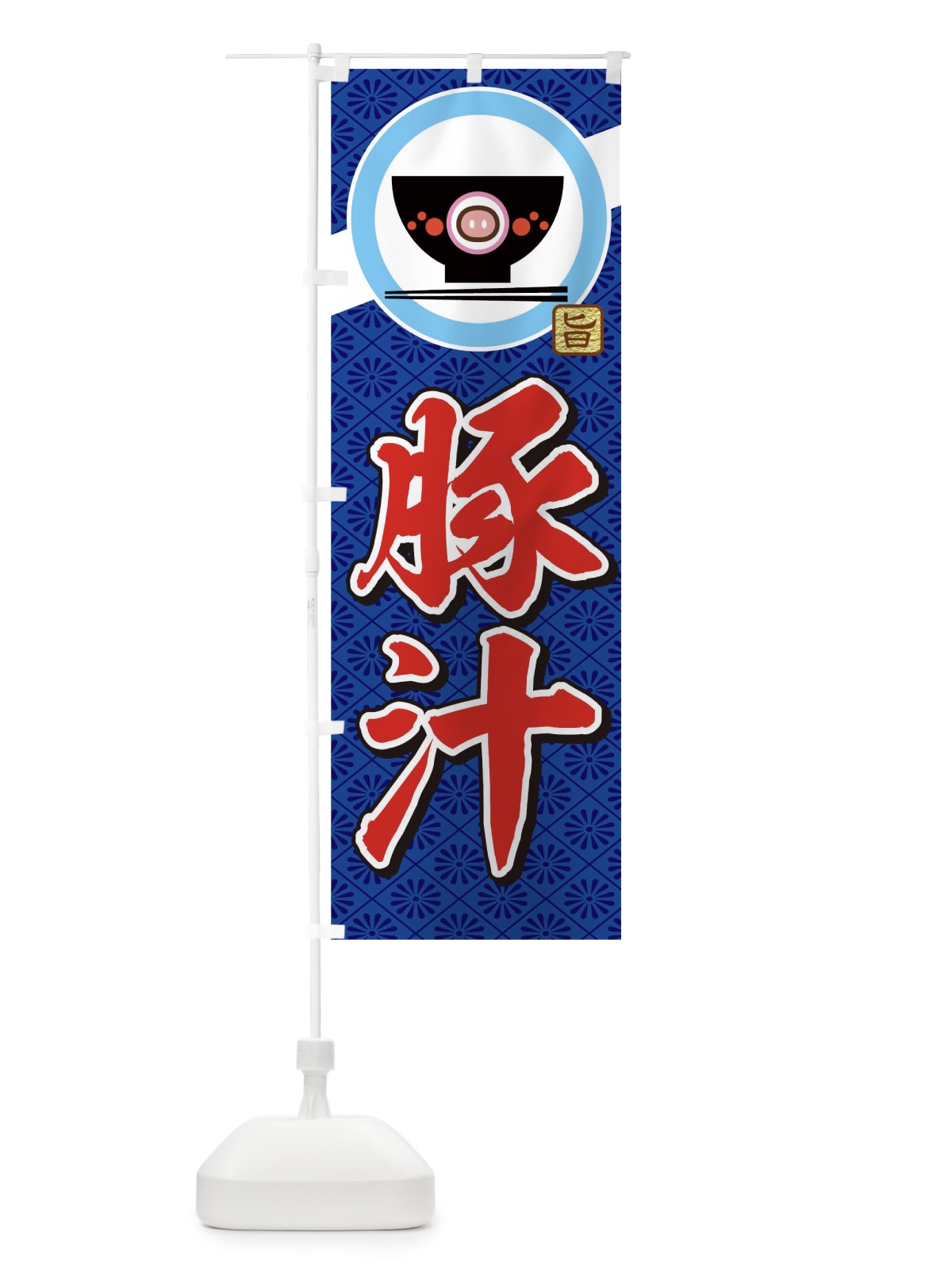 のぼり 豚汁 のぼり旗 0G3A(デザイン【B】)