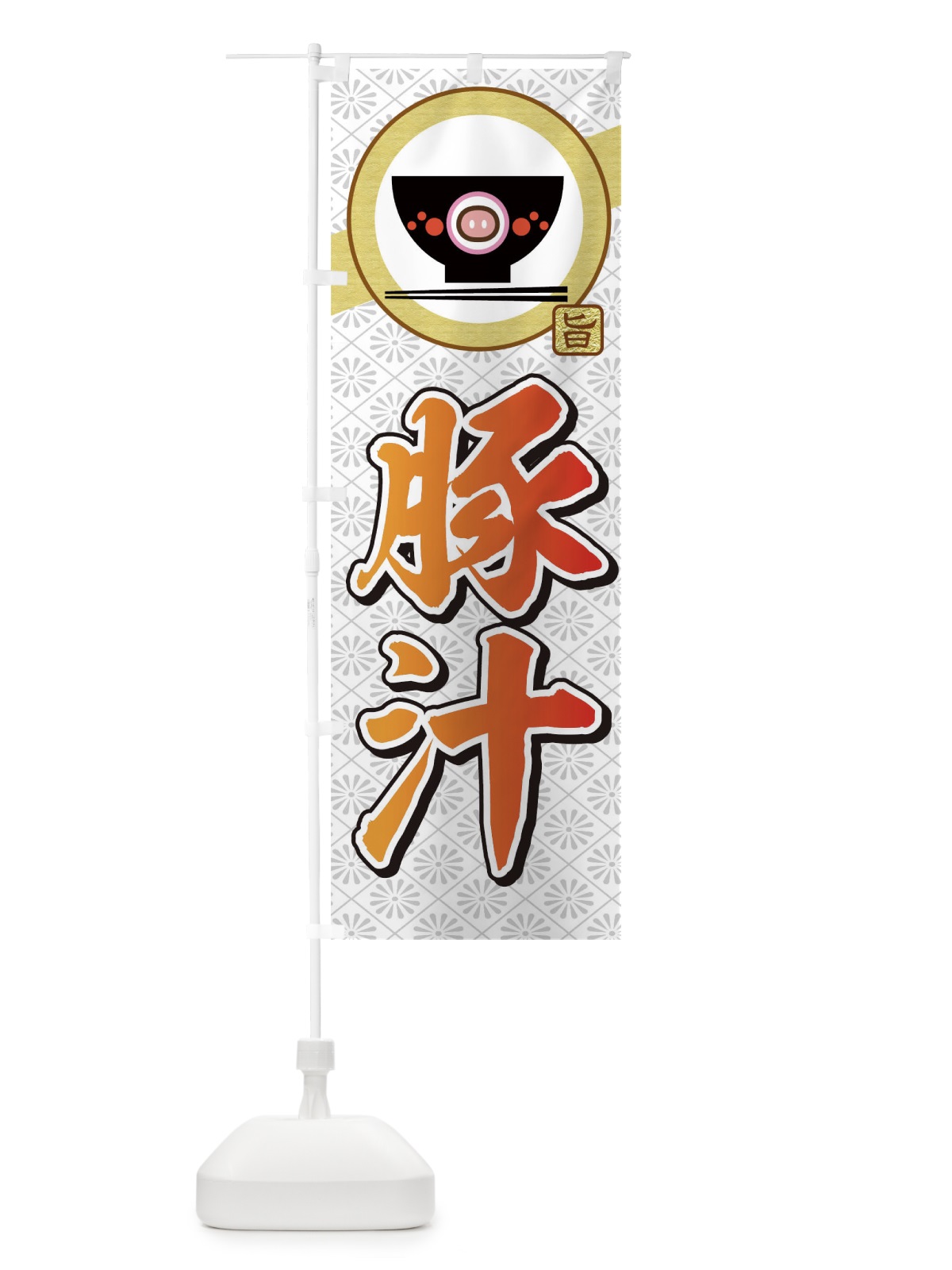 のぼり 豚汁 のぼり旗 0G3A(デザイン【C】)