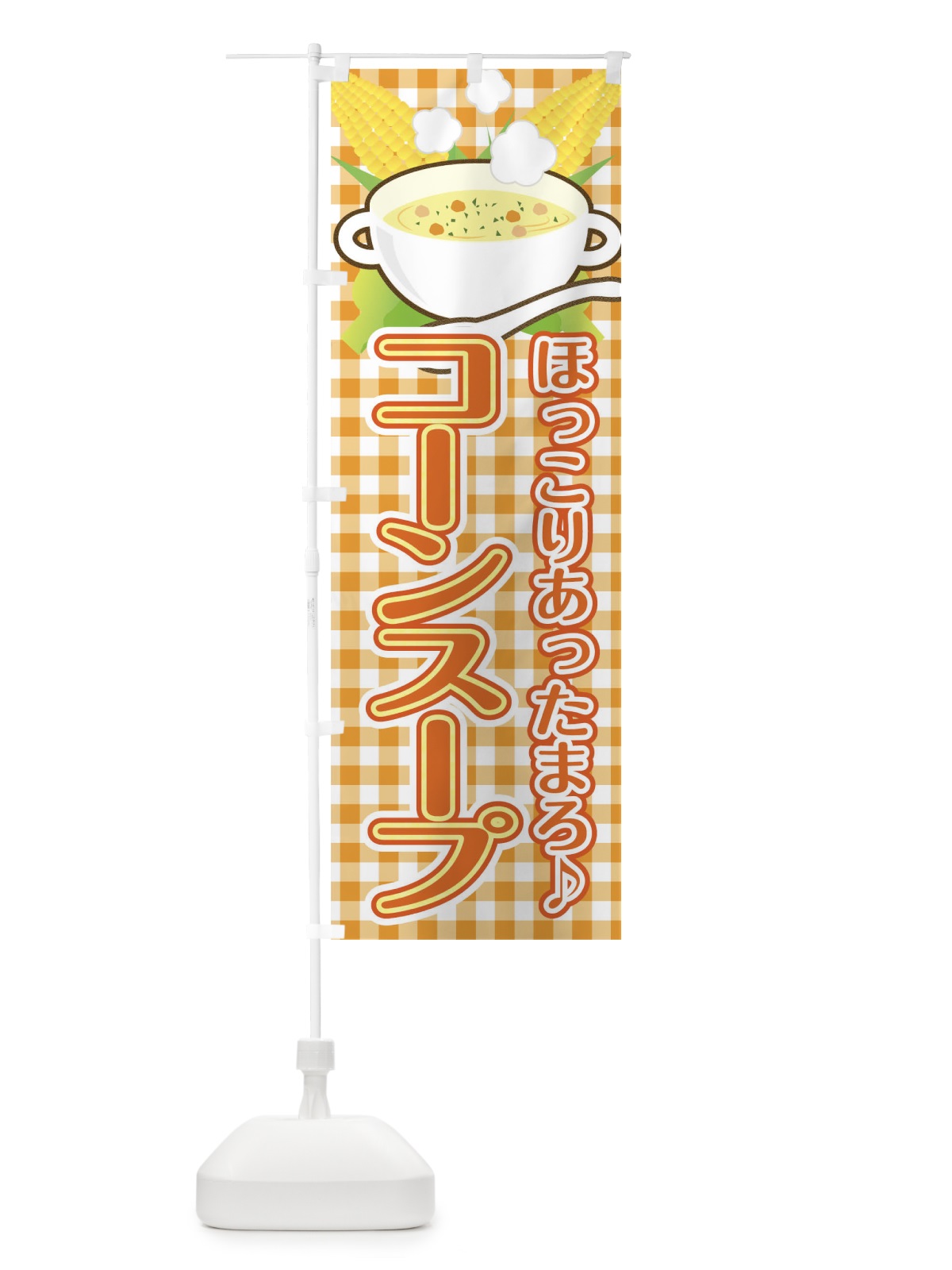 のぼり コーンスープ のぼり旗 0G3E(デザイン【A】)
