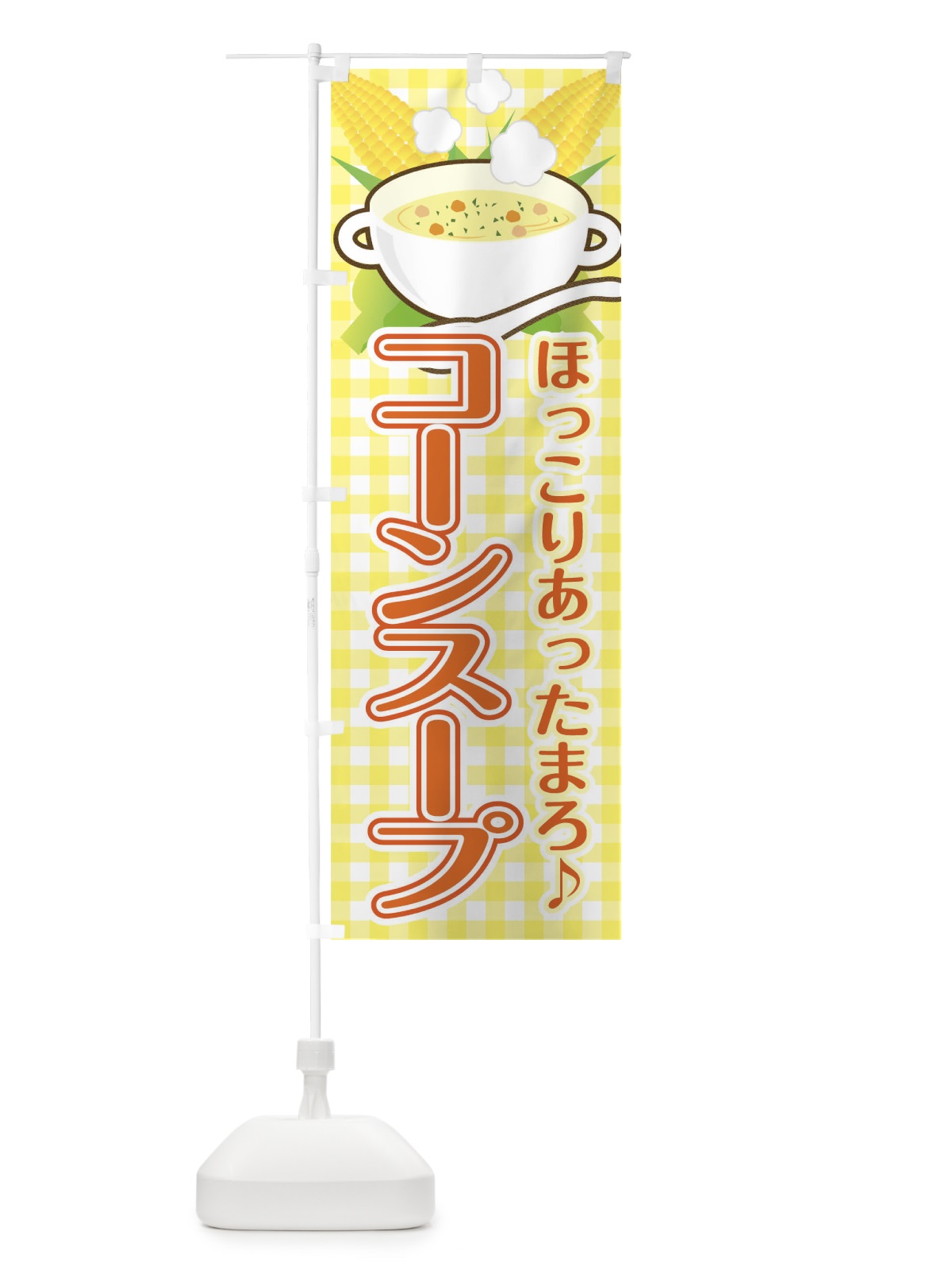 のぼり コーンスープ のぼり旗 0G3E(デザイン【B】)
