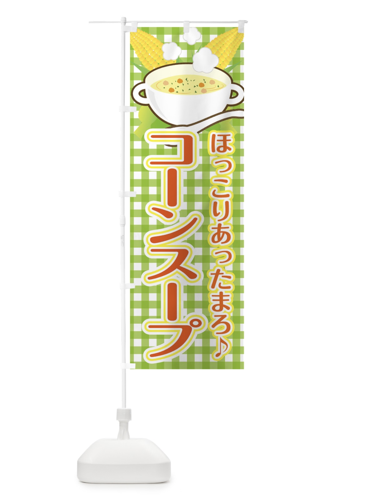 のぼり コーンスープ のぼり旗 0G3E(デザイン【C】)