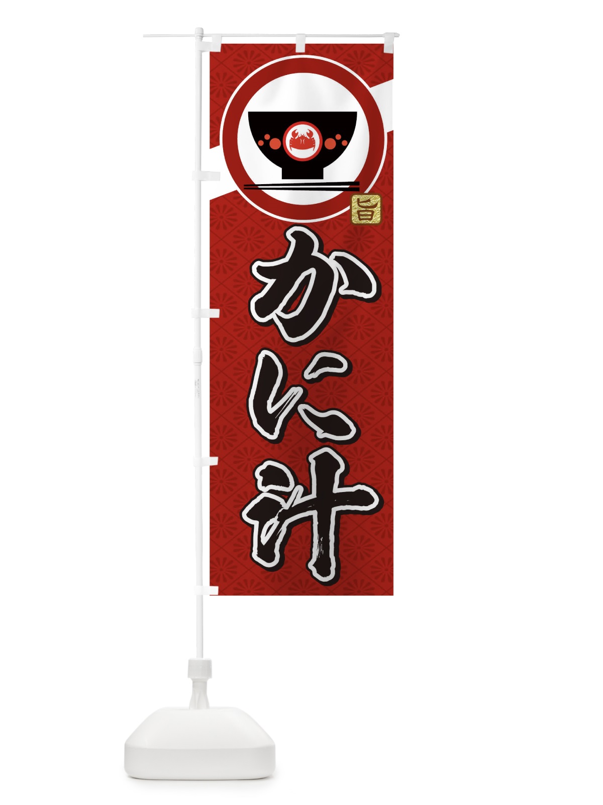 のぼり カニ汁 のぼり旗 0G3F(デザイン【A】)