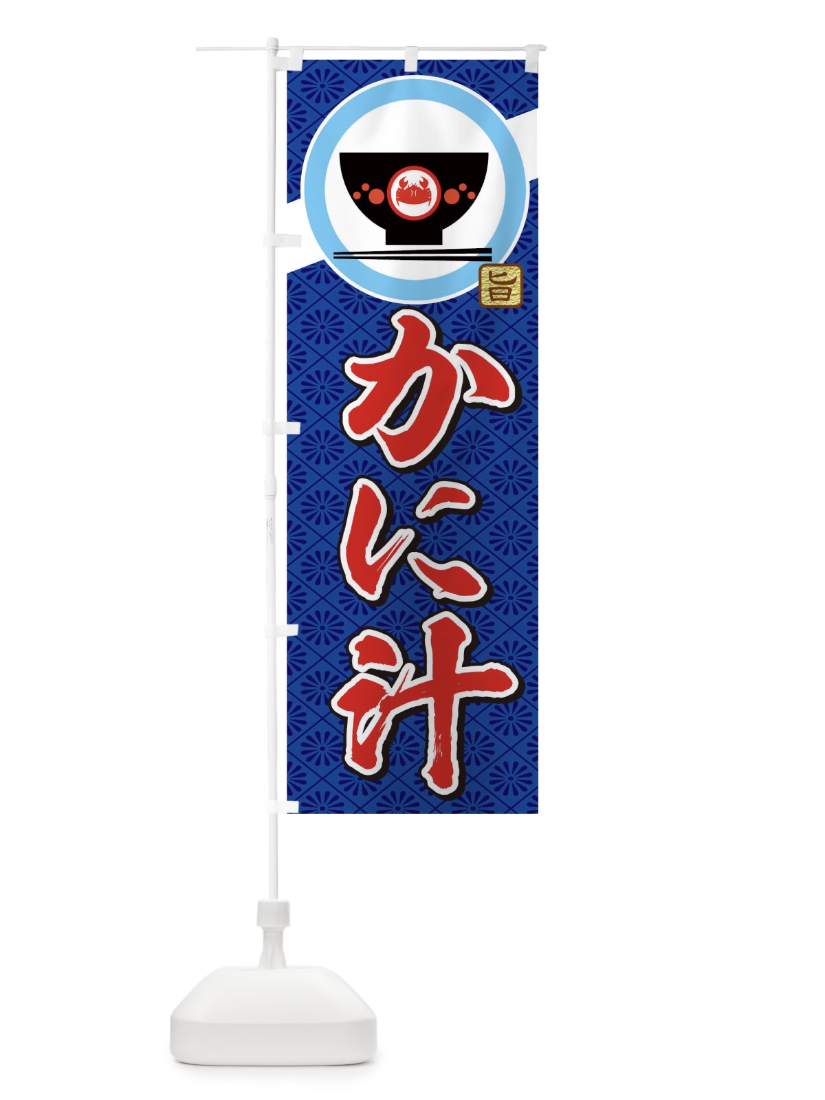 のぼり カニ汁 のぼり旗 0G3F(デザイン【B】)
