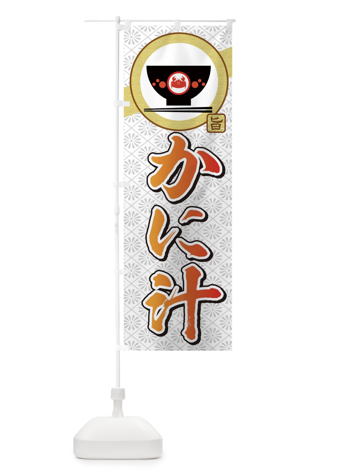 のぼり カニ汁 のぼり旗 0G3F(デザイン【C】)