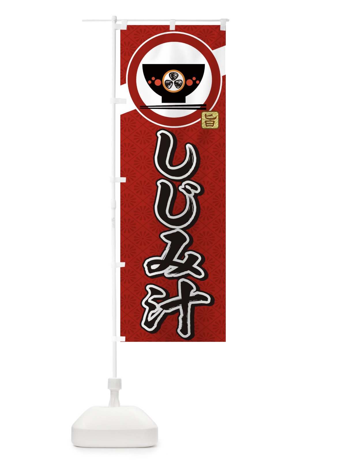 のぼり しじみ汁 のぼり旗 0G3G(デザイン【A】)
