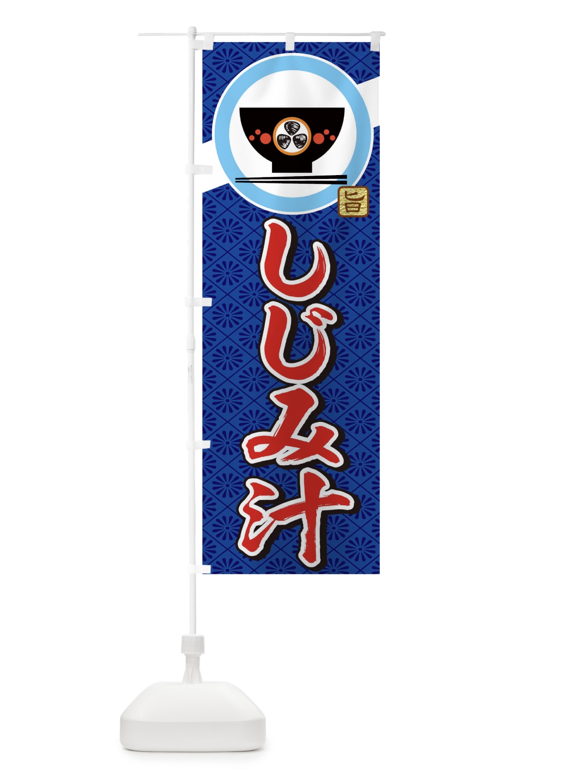 のぼり しじみ汁 のぼり旗 0G3G(デザイン【B】)