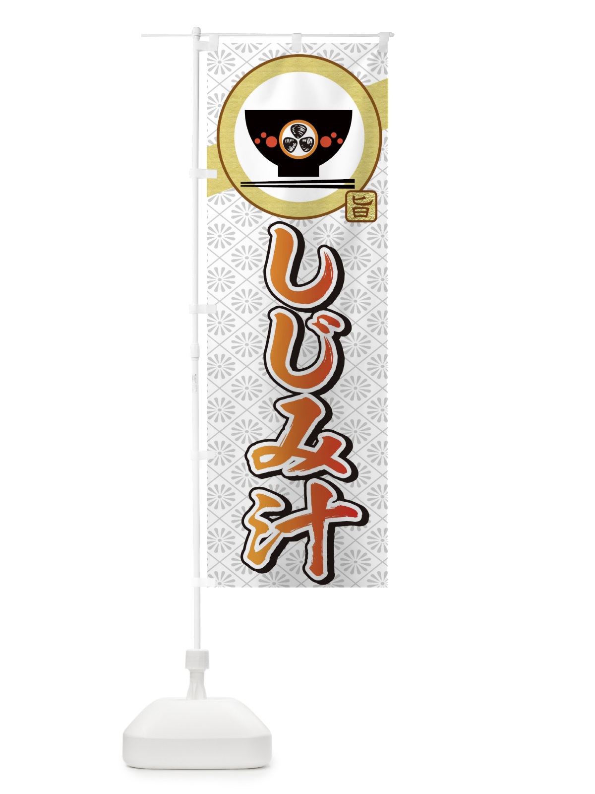 のぼり しじみ汁 のぼり旗 0G3G(デザイン【C】)