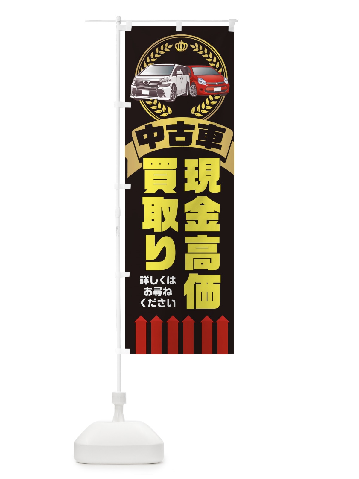 のぼり 中古車現金高価買取り のぼり旗 0G3T(デザイン【A】)