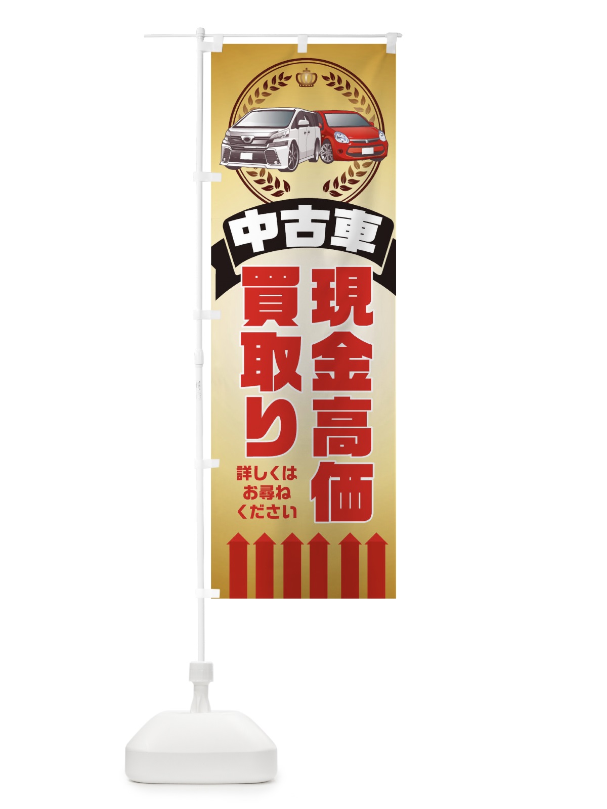 のぼり 中古車現金高価買取り のぼり旗 0G3T(デザイン【B】)