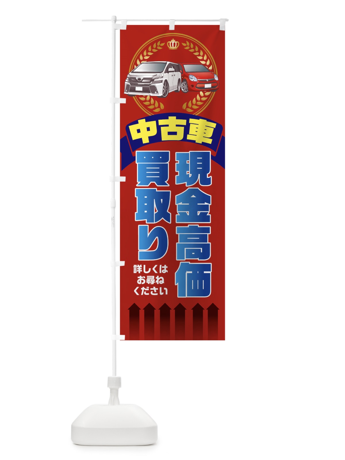 のぼり 中古車現金高価買取り のぼり旗 0G3T(デザイン【C】)