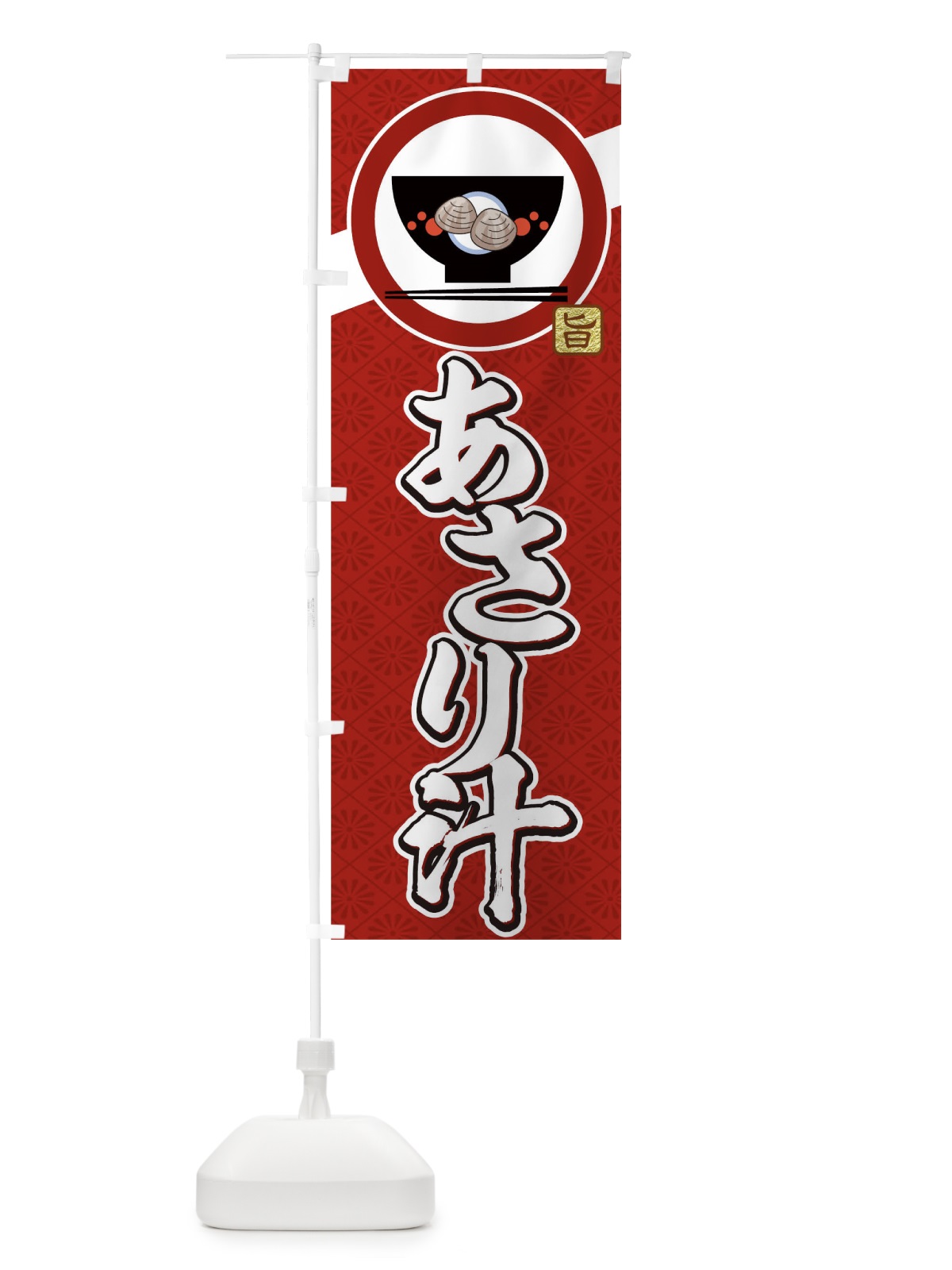 のぼり あさり汁 のぼり旗 0G3W(デザイン【A】)