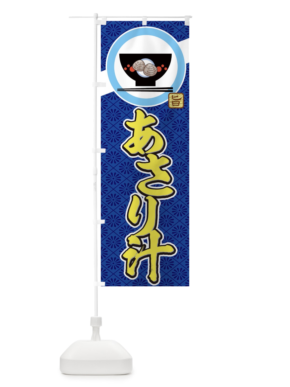 のぼり あさり汁 のぼり旗 0G3W(デザイン【B】)
