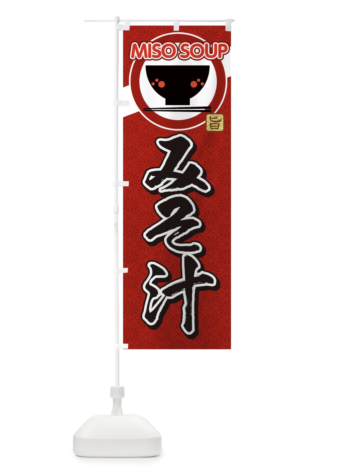 のぼり 味噌汁 のぼり旗 0G3X(デザイン【A】)