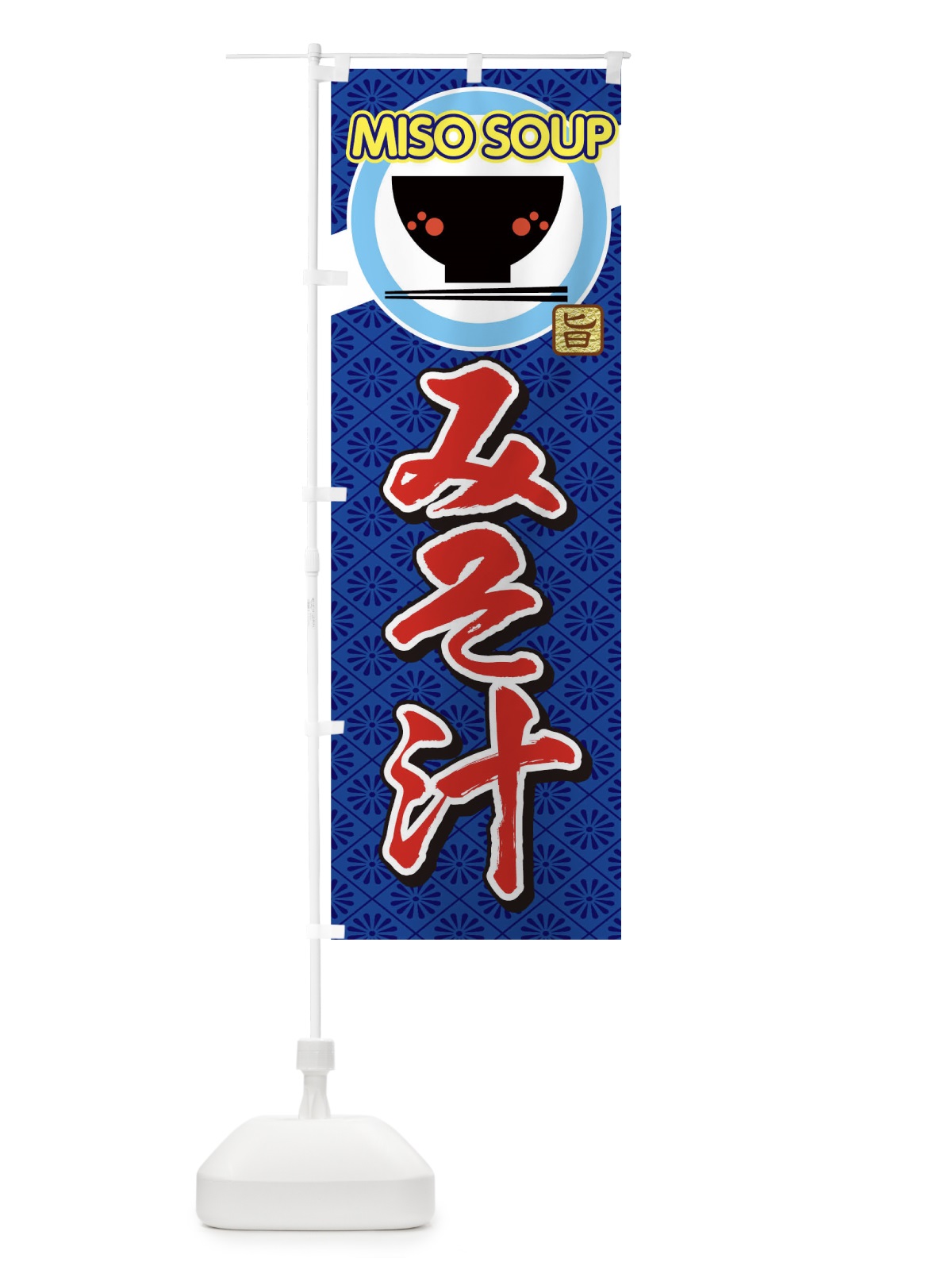 のぼり 味噌汁 のぼり旗 0G3X(デザイン【B】)