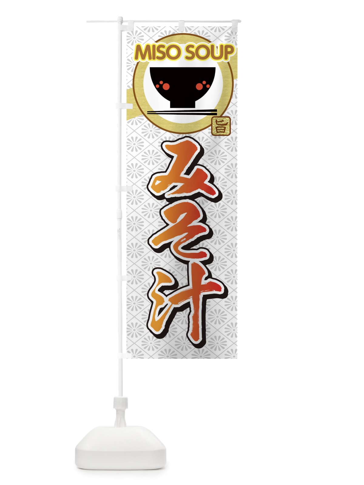 のぼり 味噌汁 のぼり旗 0G3X(デザイン【C】)