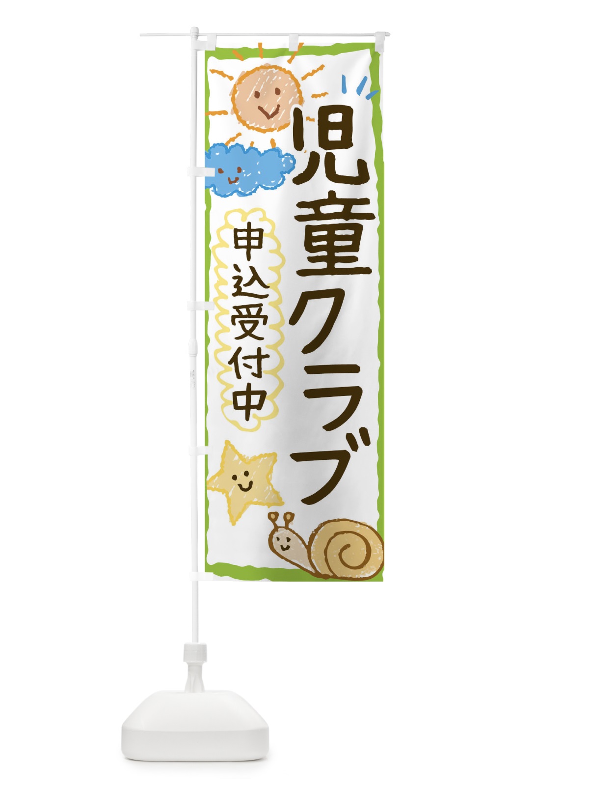 のぼり 児童クラブ のぼり旗 0G3Y(デザイン【A】)