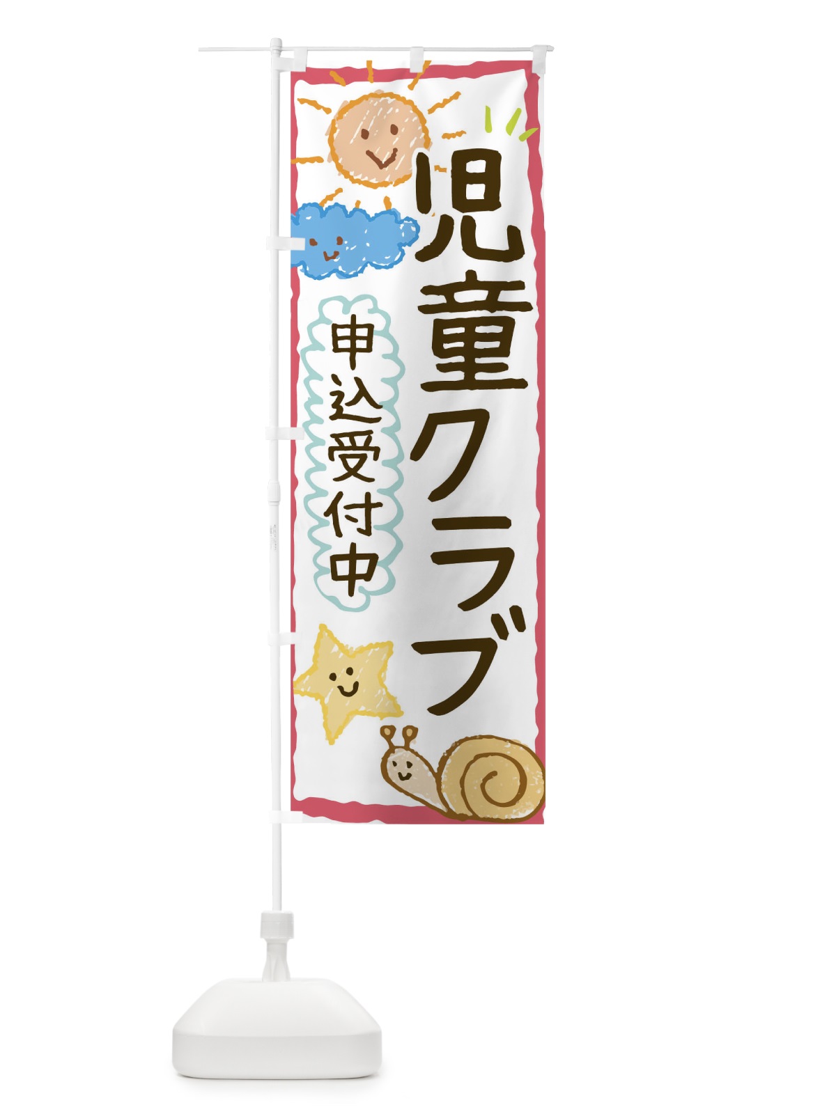 のぼり 児童クラブ のぼり旗 0G3Y(デザイン【B】)