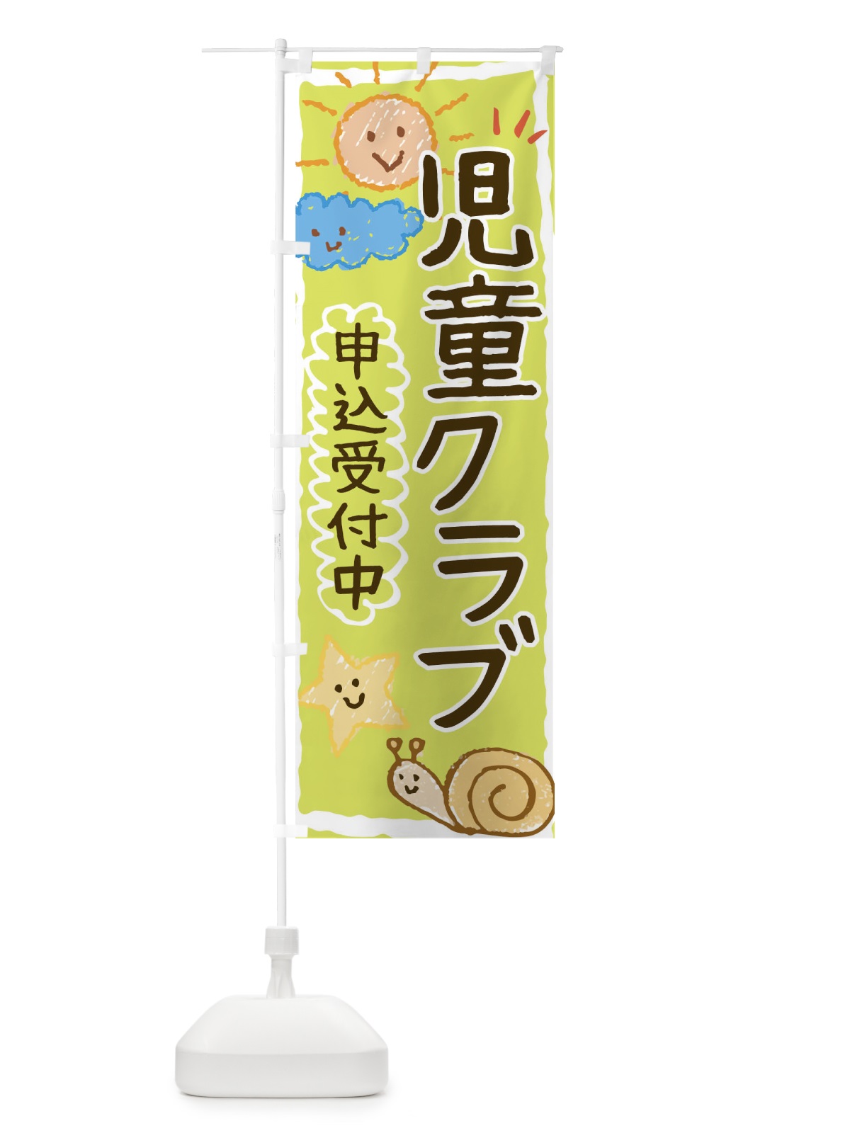 のぼり 児童クラブ のぼり旗 0G3Y(デザイン【C】)