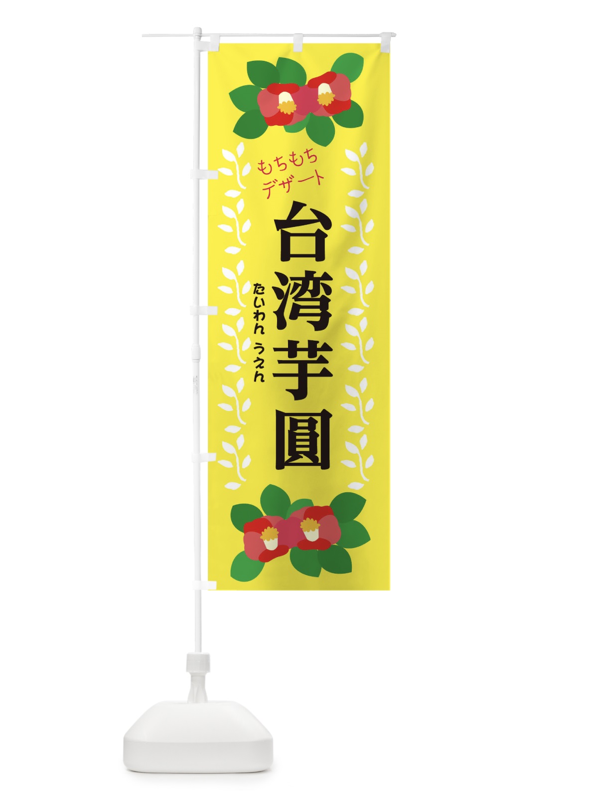 のぼり 台湾芋圓(たいわんうえん) のぼり旗 0G50(デザイン【A】)