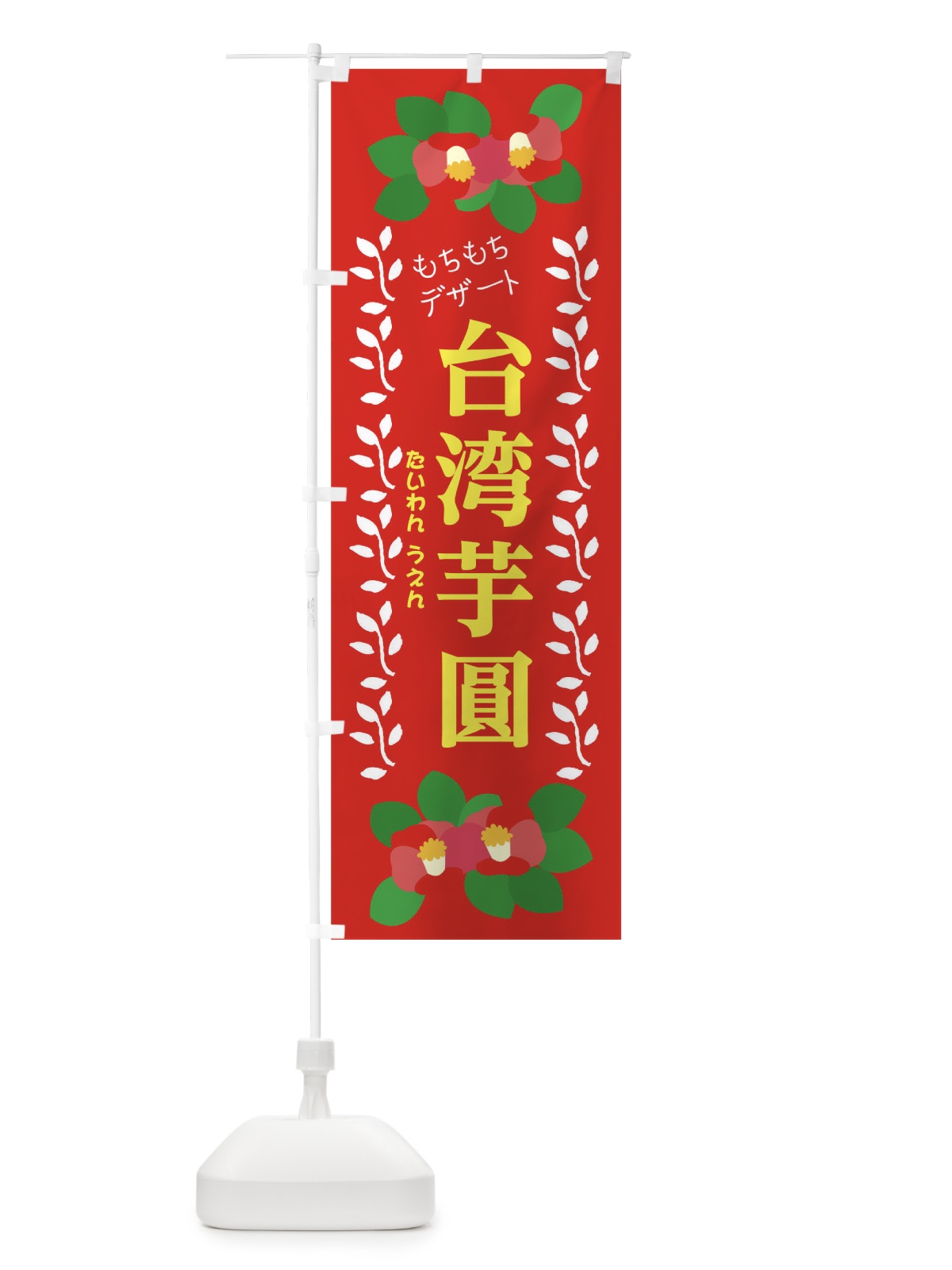 のぼり 台湾芋圓(たいわんうえん) のぼり旗 0G50(デザイン【B】)