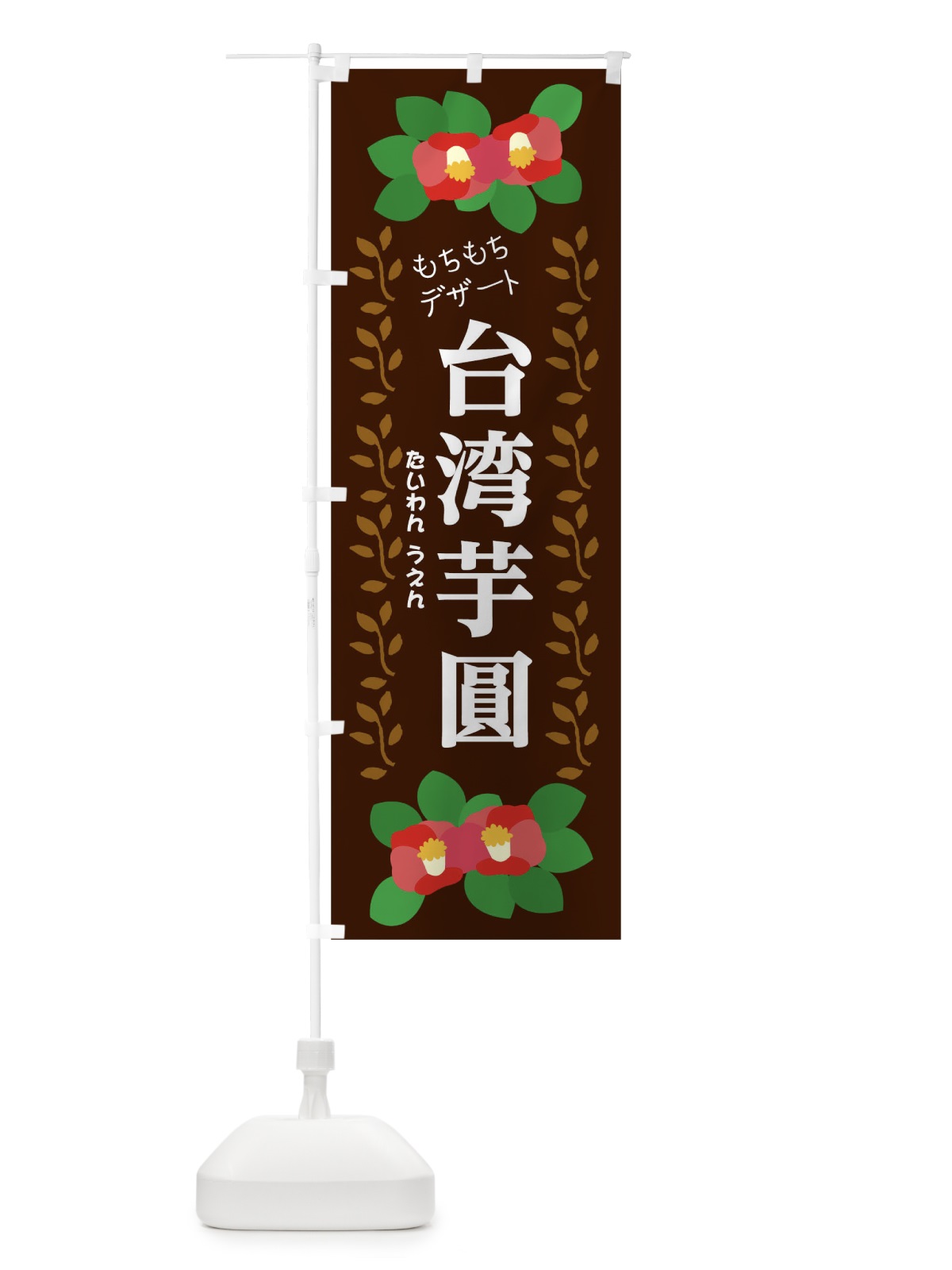 のぼり 台湾芋圓(たいわんうえん) のぼり旗 0G50(デザイン【C】)