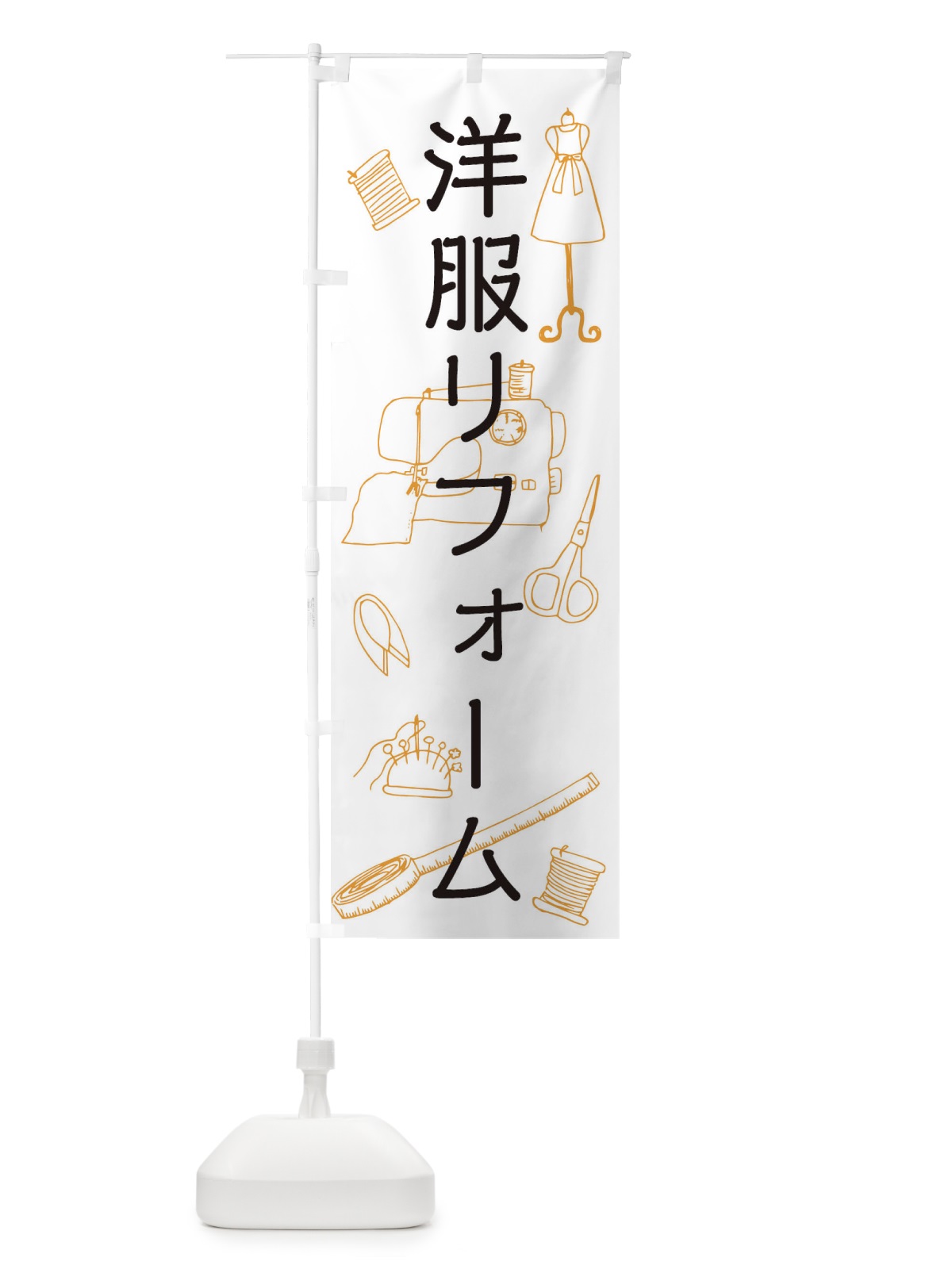 のぼり 洋服リフォーム のぼり旗 0G53(デザイン【A】)