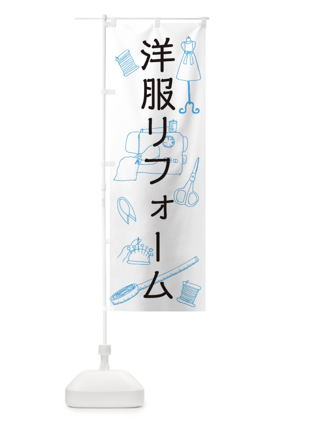 のぼり 洋服リフォーム のぼり旗 0G53(デザイン【B】)