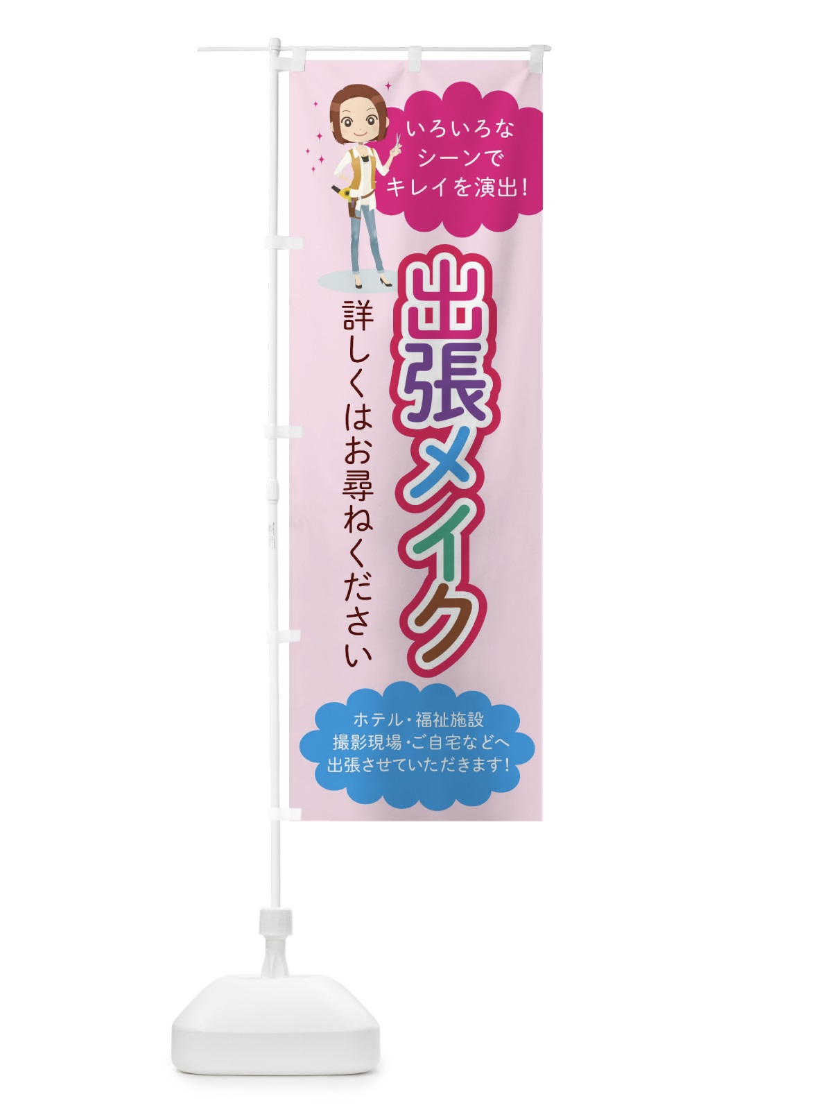 のぼり 出張メイク のぼり旗 0G54(デザイン【A】)