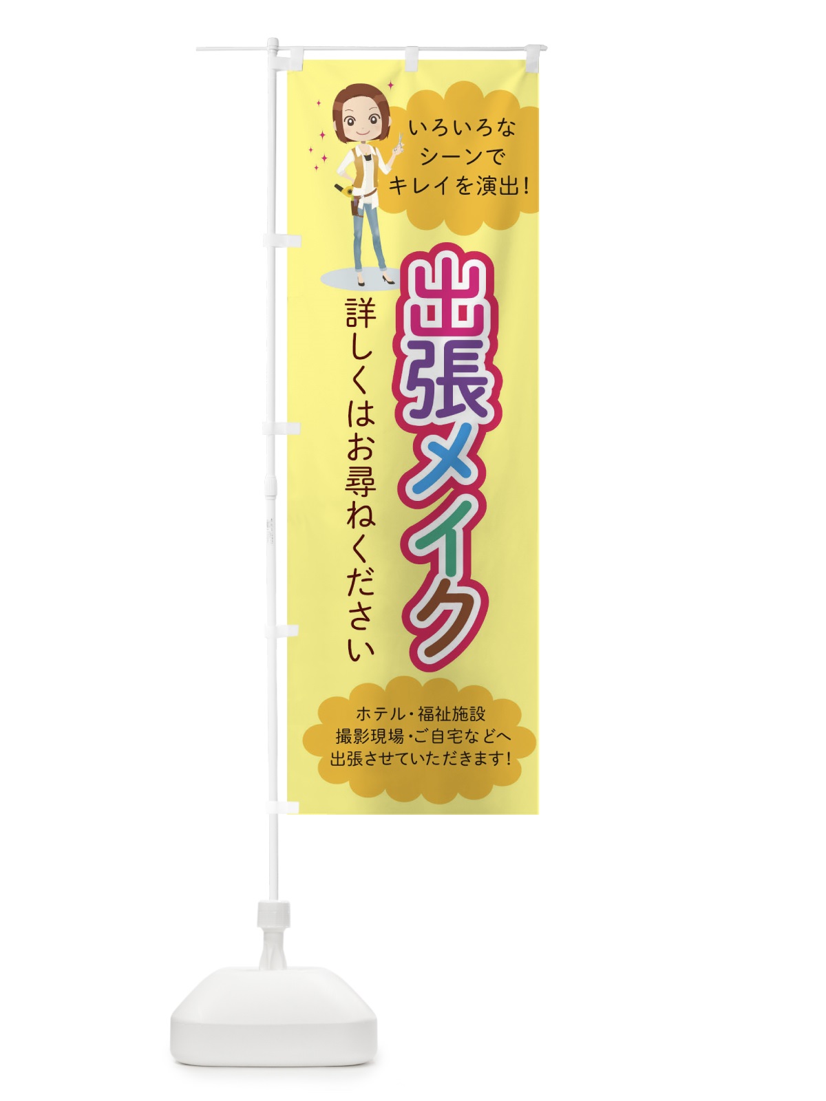 のぼり 出張メイク のぼり旗 0G54(デザイン【B】)