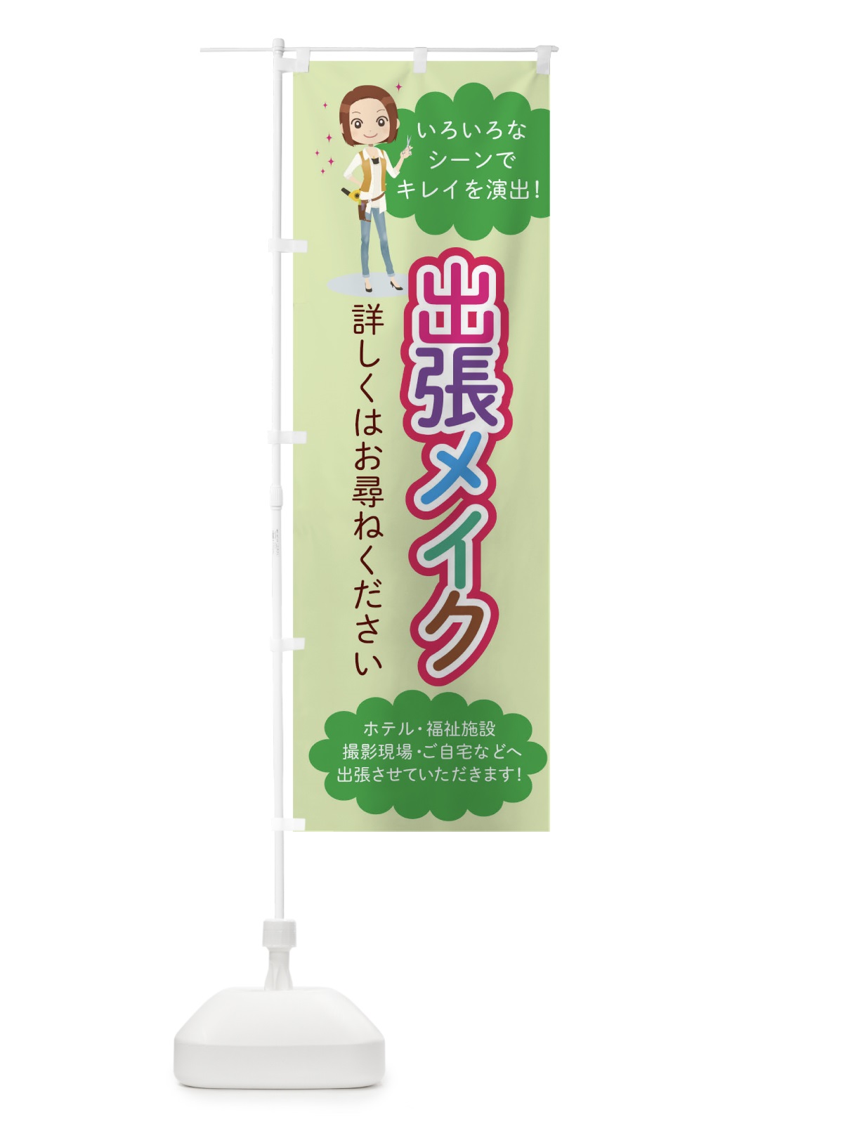 のぼり 出張メイク のぼり旗 0G54(デザイン【C】)