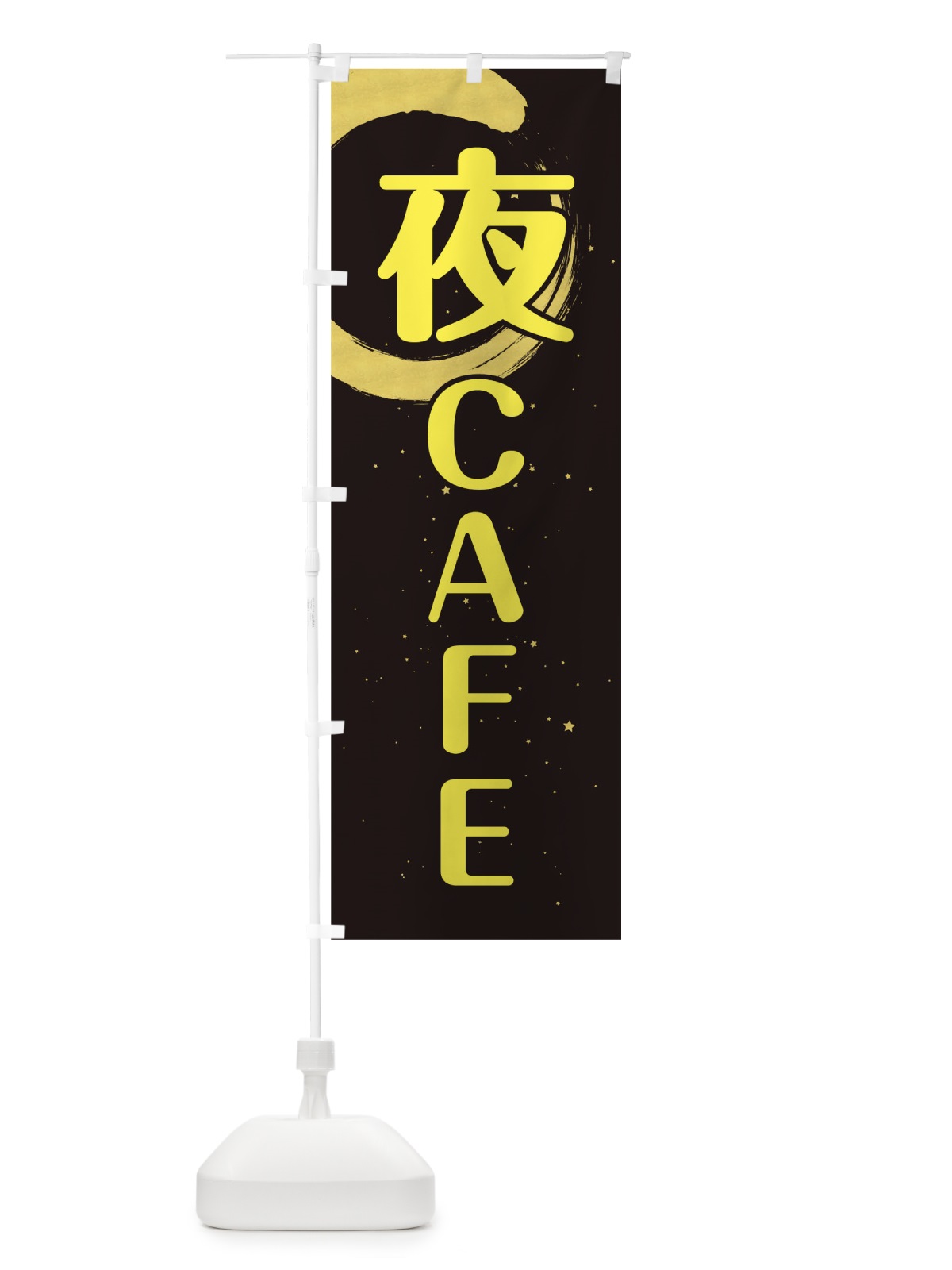 のぼり 夜カフェ のぼり旗 0G55(デザイン【A】)