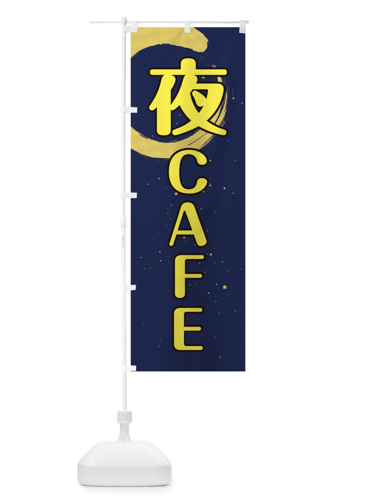 のぼり 夜カフェ のぼり旗 0G55(デザイン【B】)