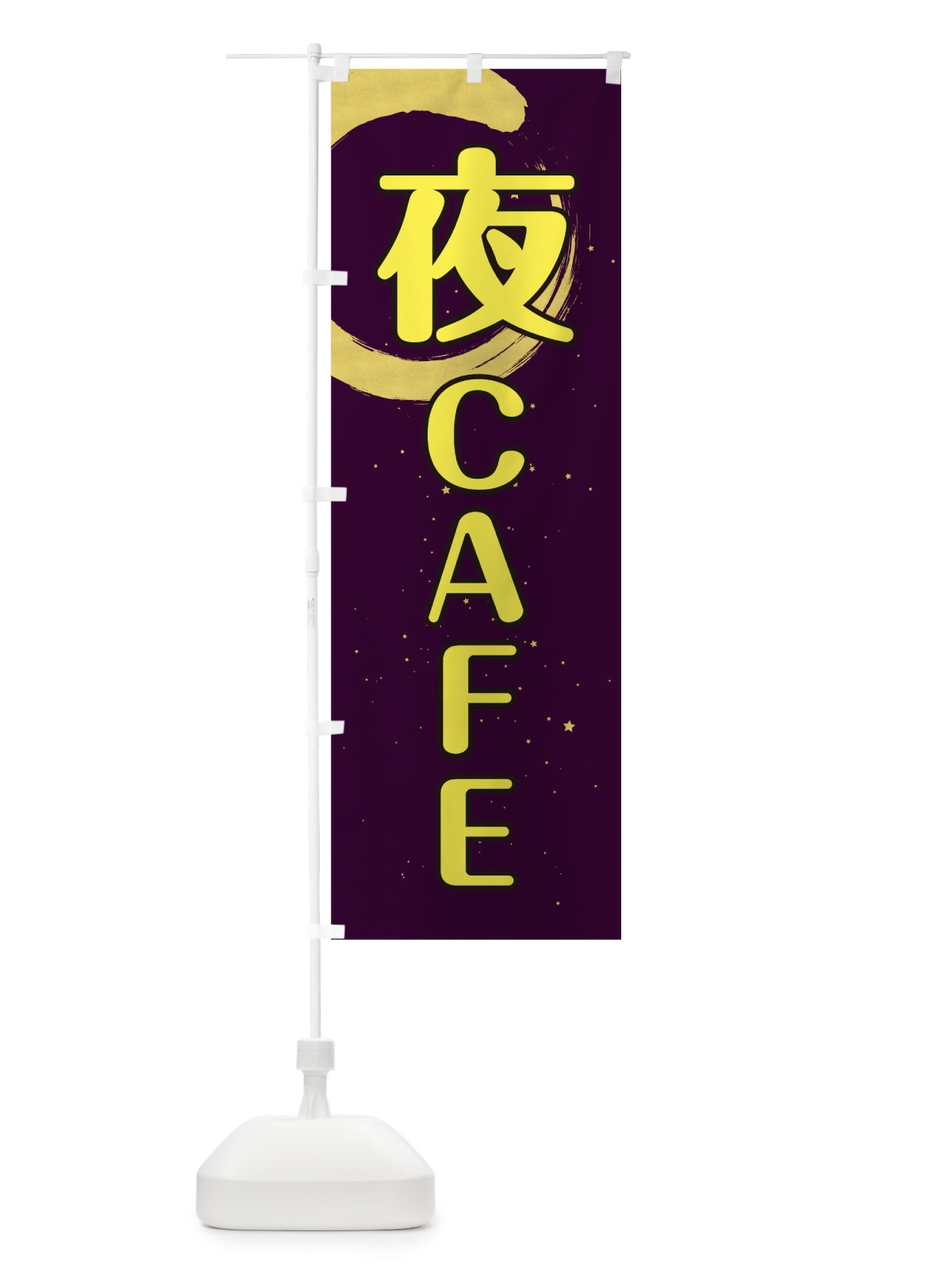 のぼり 夜カフェ のぼり旗 0G55(デザイン【C】)