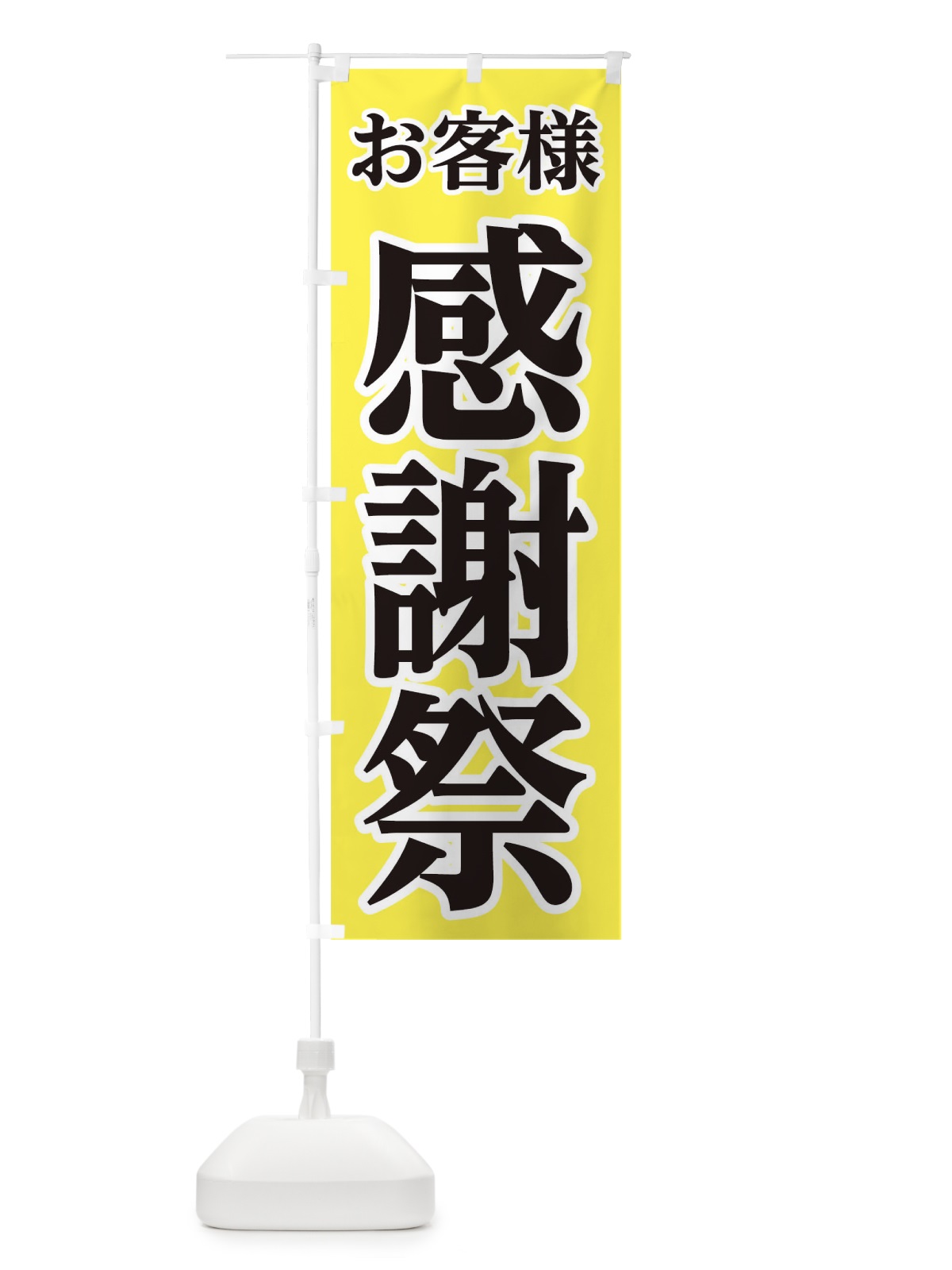 のぼり お客様感謝祭 のぼり旗 0G56(デザイン【A】)