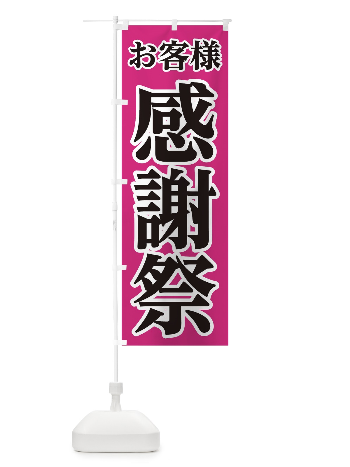 のぼり お客様感謝祭 のぼり旗 0G56(デザイン【B】)