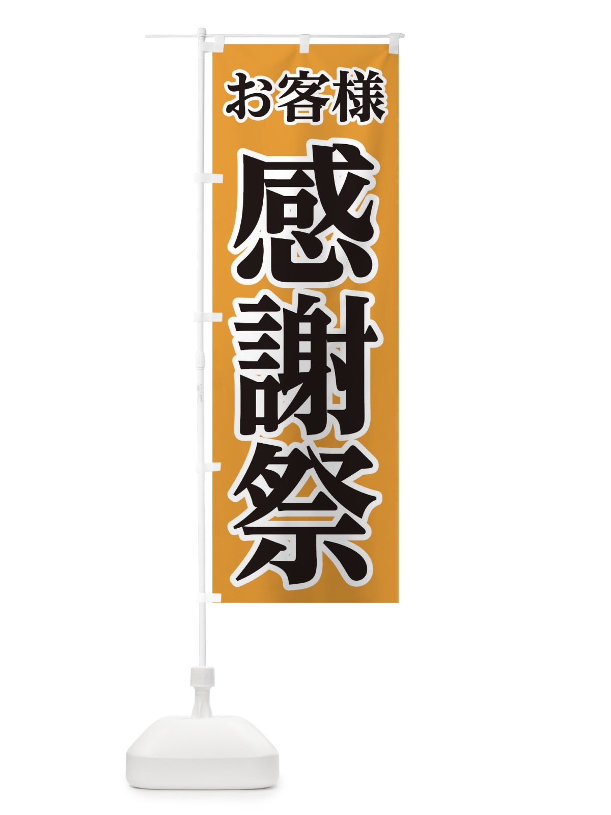のぼり お客様感謝祭 のぼり旗 0G56(デザイン【C】)