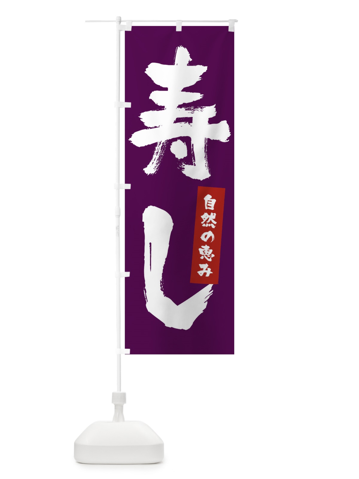 のぼり 寿し のぼり旗 0G58(デザイン【B】)