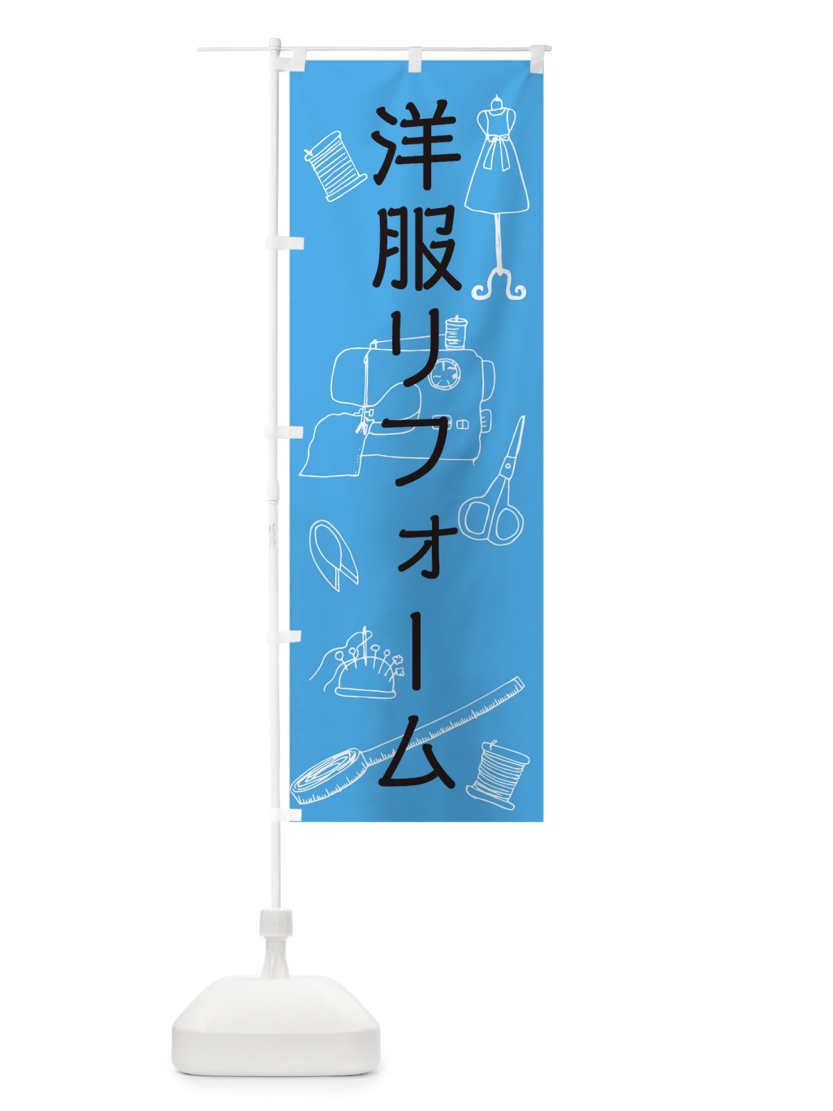 のぼり 洋服リフォーム のぼり旗 0G5F(デザイン【B】)